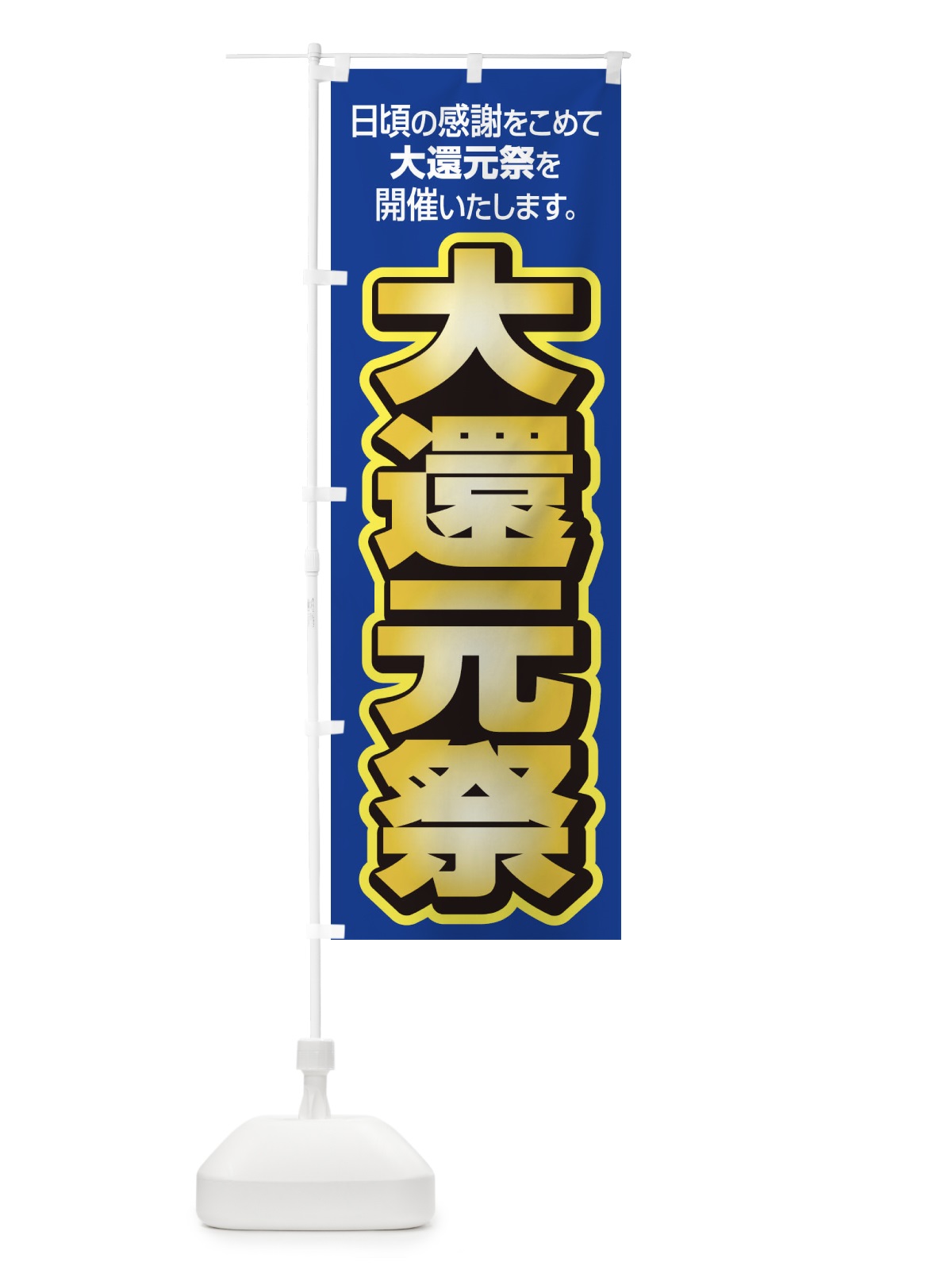 のぼり 大還元祭・感謝祭・周年祭 のぼり旗 3JGC(デザイン【B】)