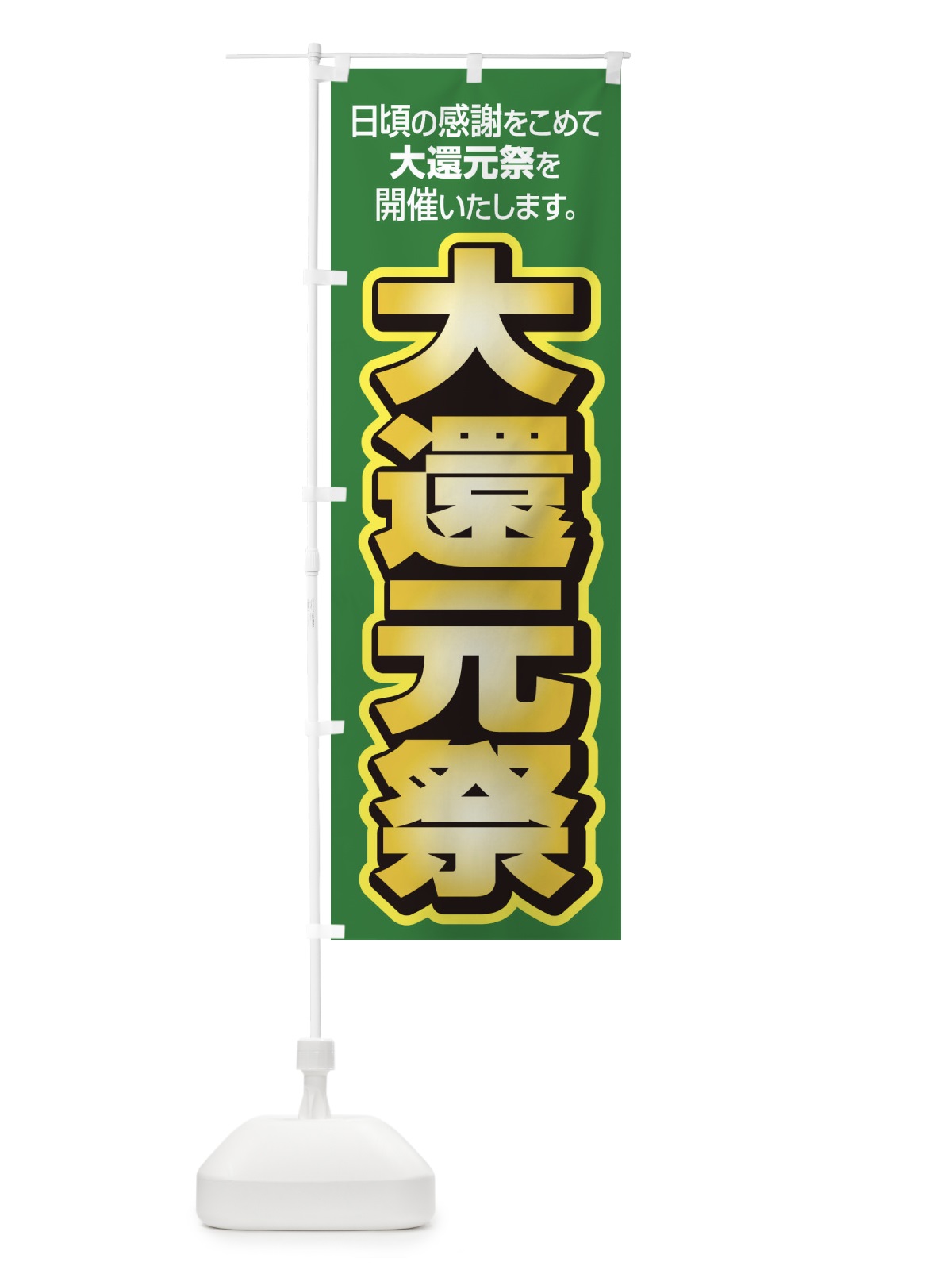 のぼり 大還元祭・感謝祭・周年祭 のぼり旗 3JGC(デザイン【C】)