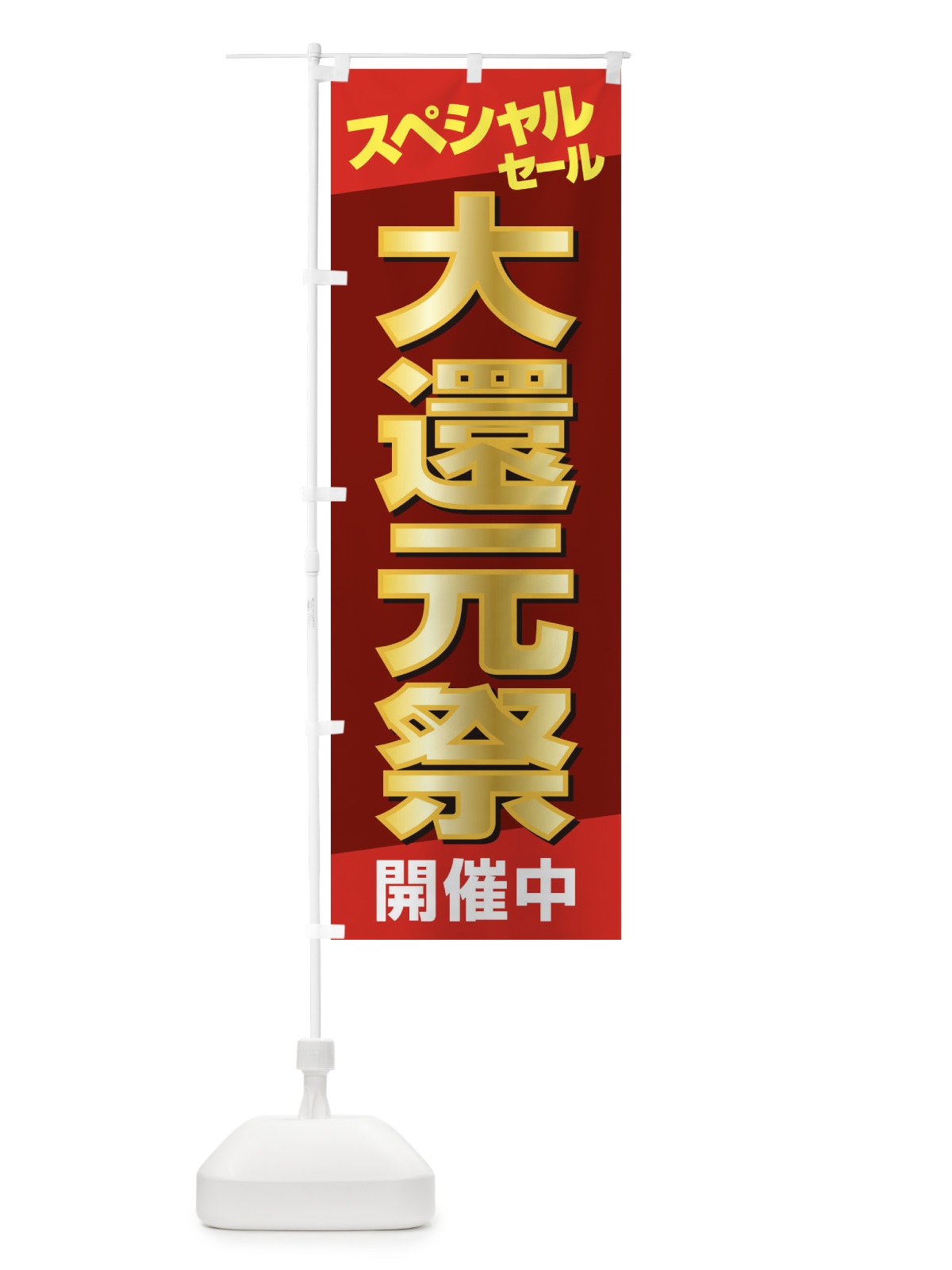 のぼり 大還元祭・感謝祭・周年祭 のぼり旗 3JGL(デザイン【A】)