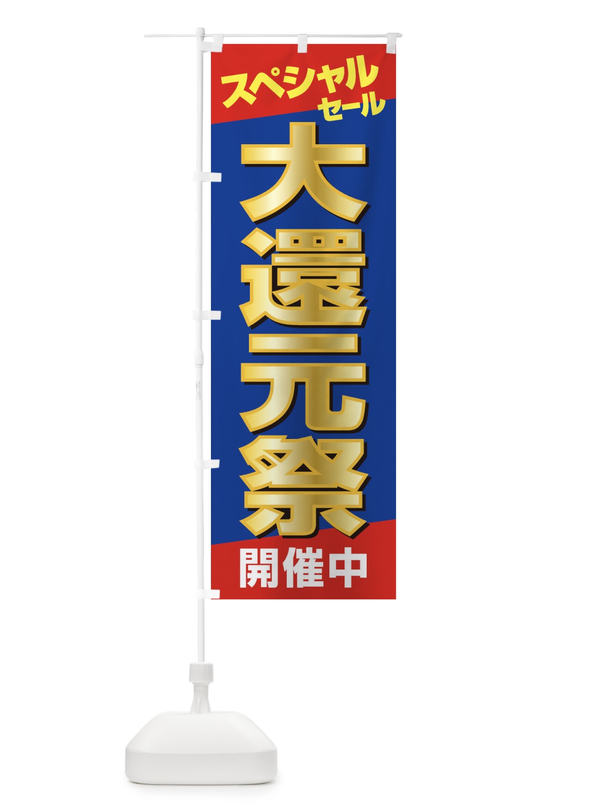 のぼり 大還元祭・感謝祭・周年祭 のぼり旗 3JGL(デザイン【B】)