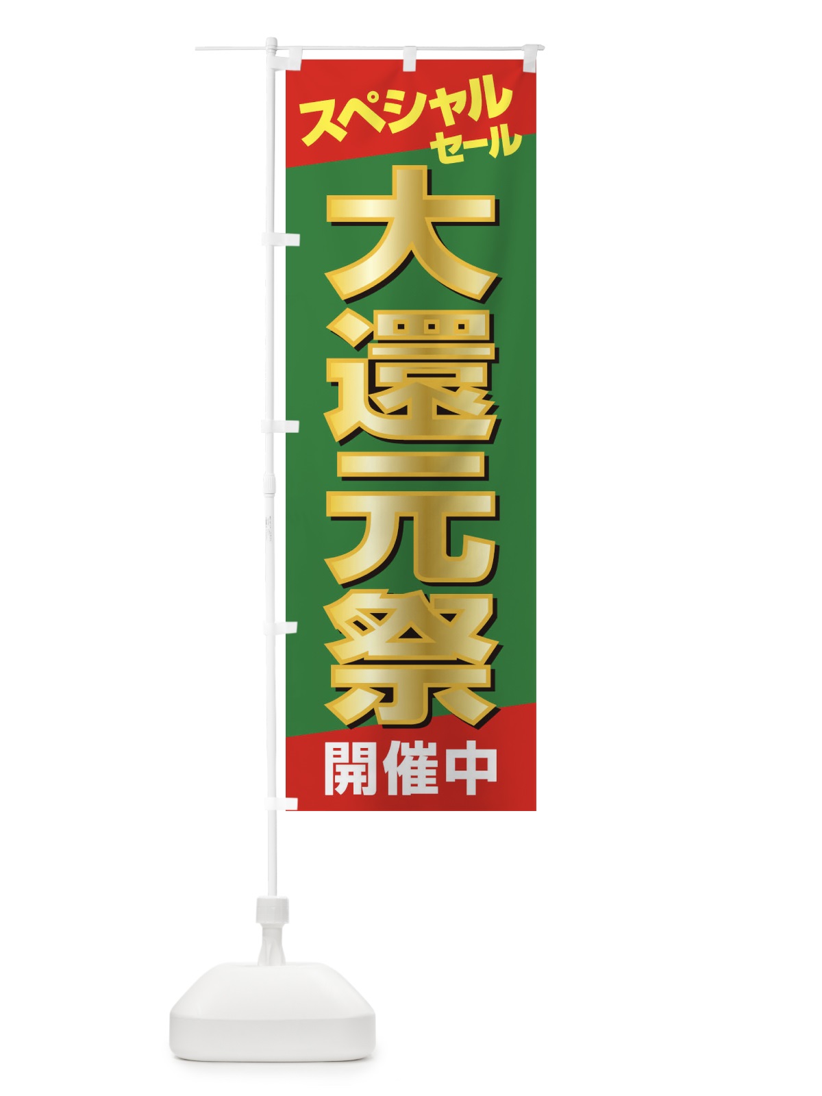 のぼり 大還元祭・感謝祭・周年祭 のぼり旗 3JGL(デザイン【C】)