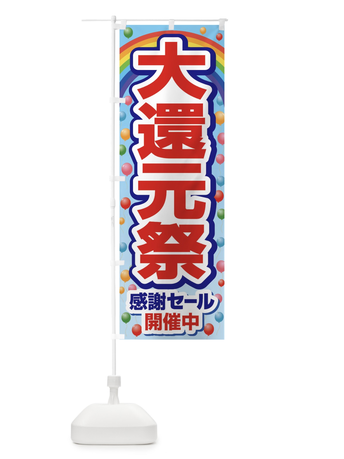 のぼり 大還元祭・感謝祭・周年祭 のぼり旗 3JGP(デザイン【A】)