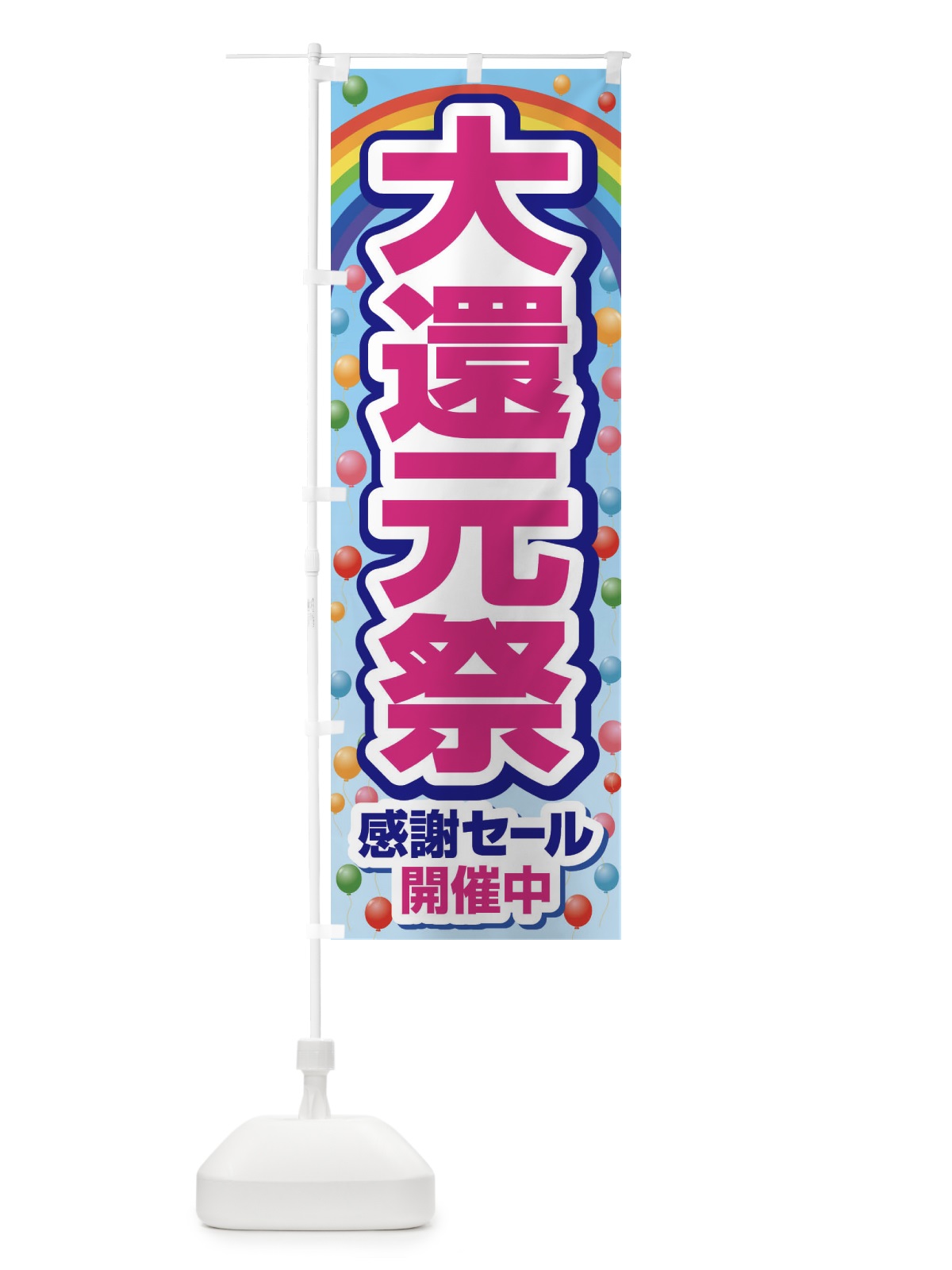 のぼり 大還元祭・感謝祭・周年祭 のぼり旗 3JGP(デザイン【B】)