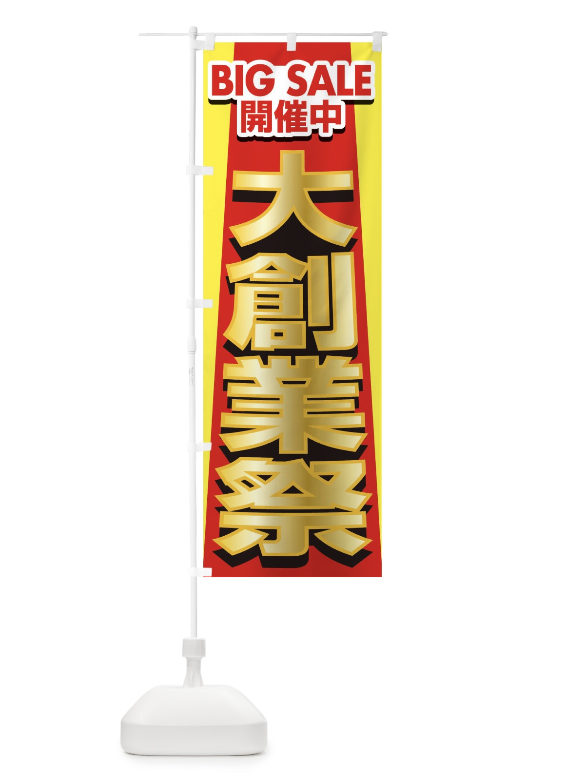 のぼり 大創業祭・感謝祭・周年祭 のぼり旗 3JGW(デザイン【A】)