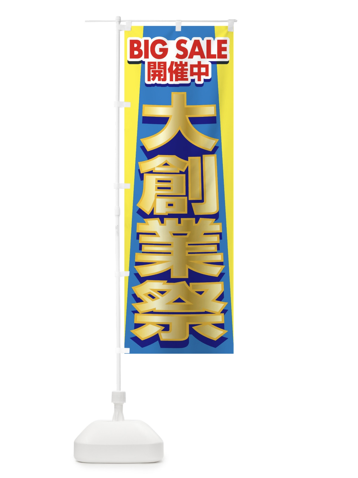 のぼり 大創業祭・感謝祭・周年祭 のぼり旗 3JGW(デザイン【B】)