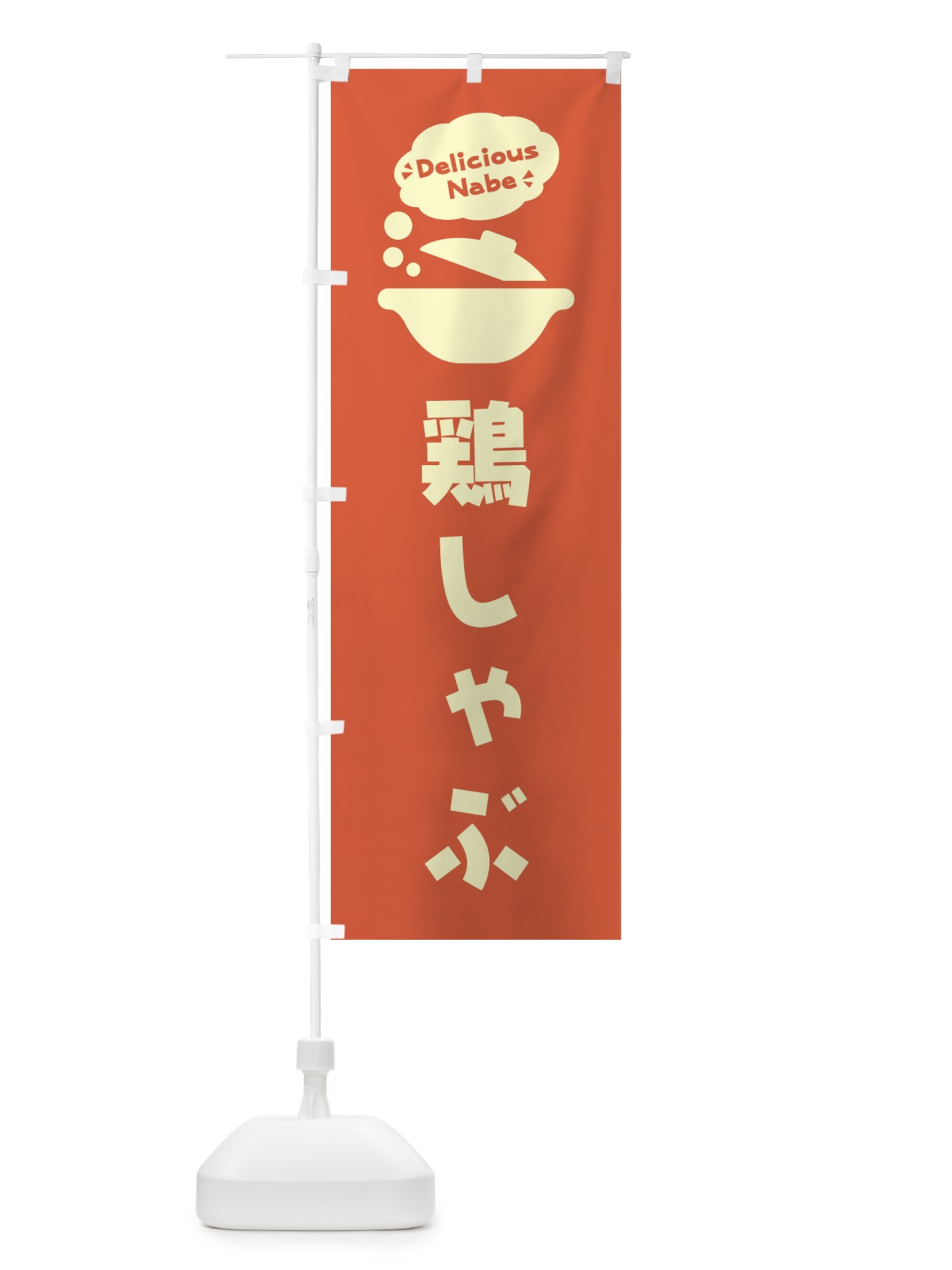のぼり 鶏しゃぶ・お鍋・ロゴ・イラスト・アイコン・吹き出し のぼり旗 3JGX(デザイン【A】)