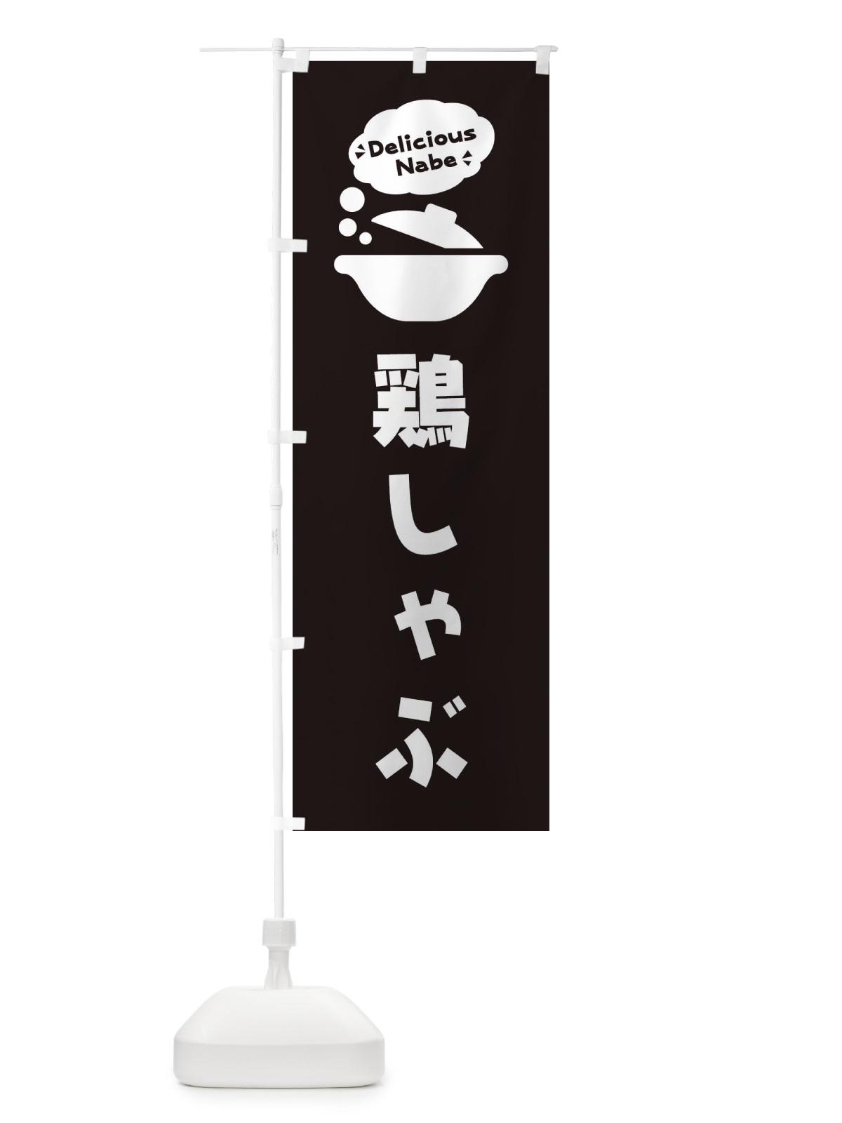 のぼり 鶏しゃぶ・お鍋・ロゴ・イラスト・アイコン・吹き出し のぼり旗 3JGX(デザイン【C】)