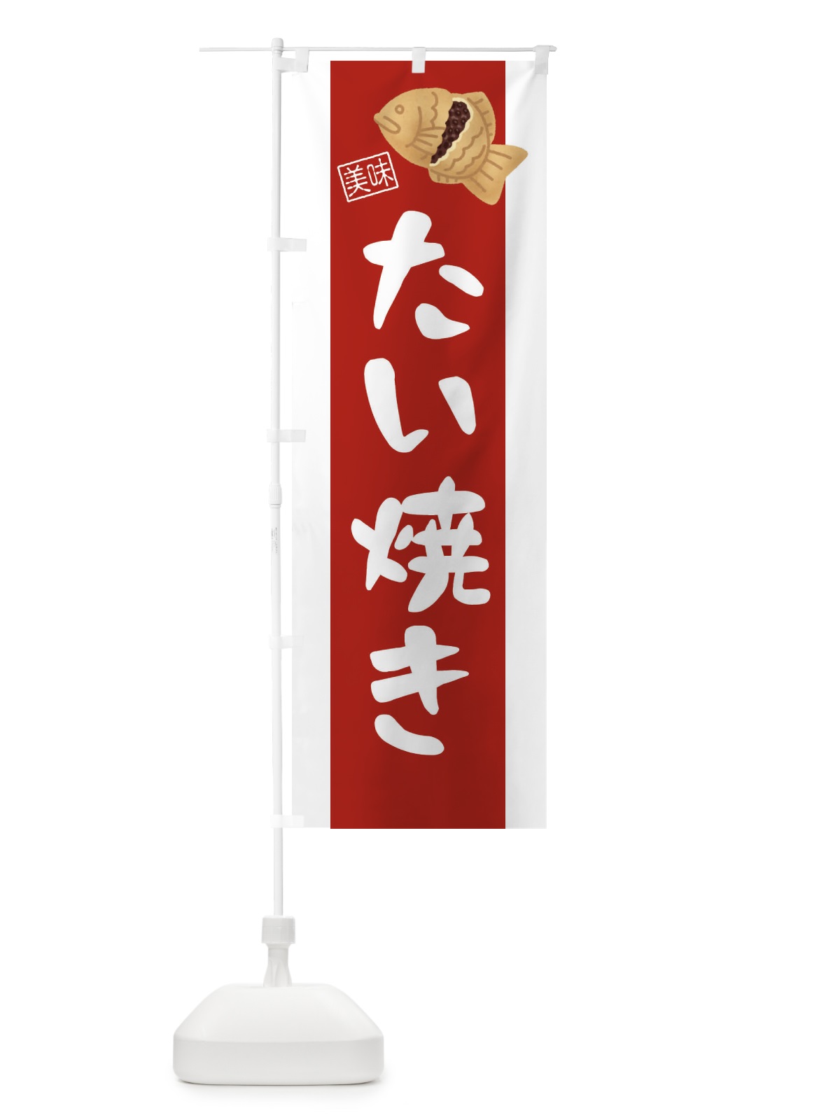 のぼり たい焼き のぼり旗 3JH4(デザイン【A】)