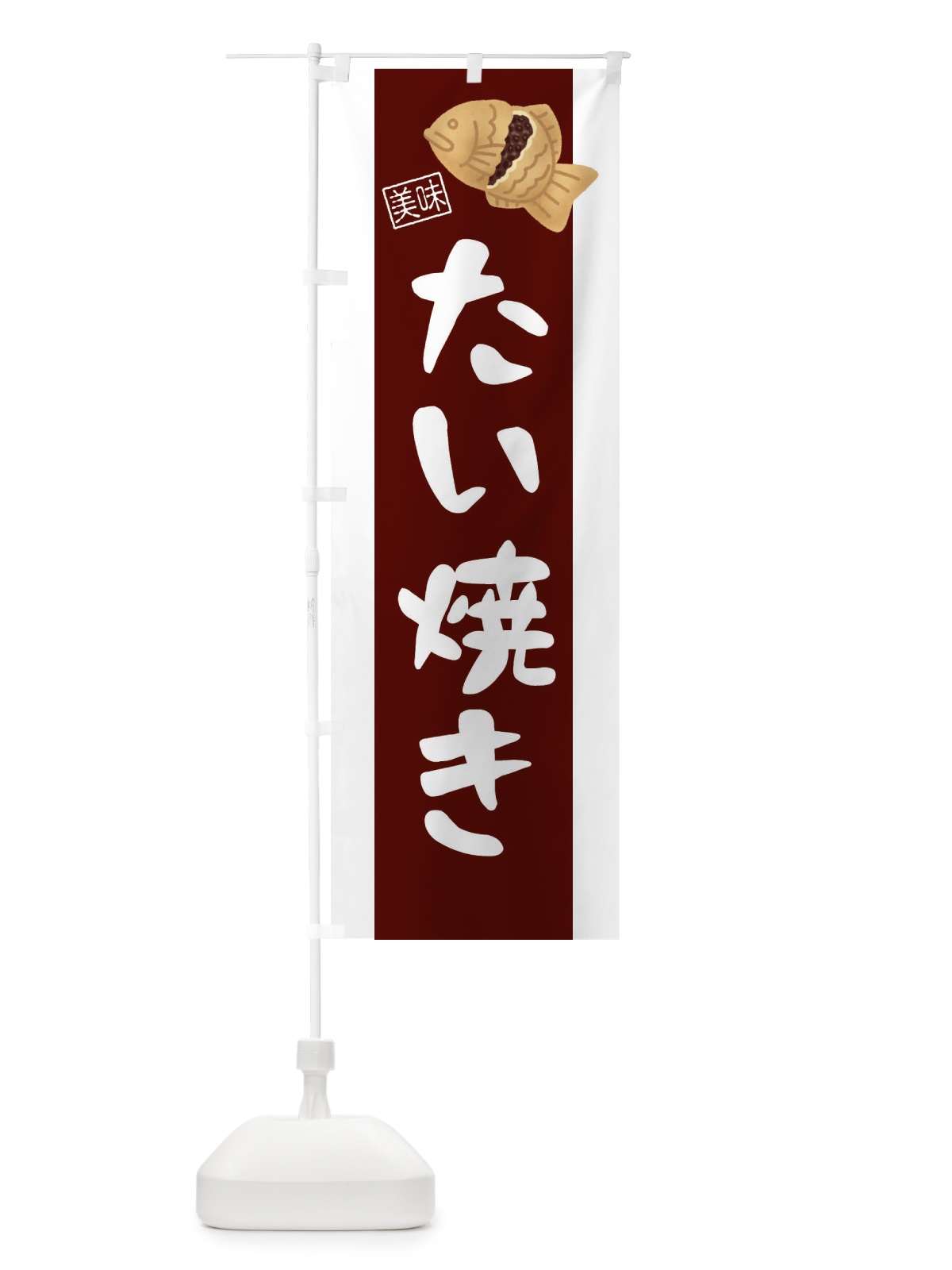 のぼり たい焼き のぼり旗 3JH4(デザイン【B】)