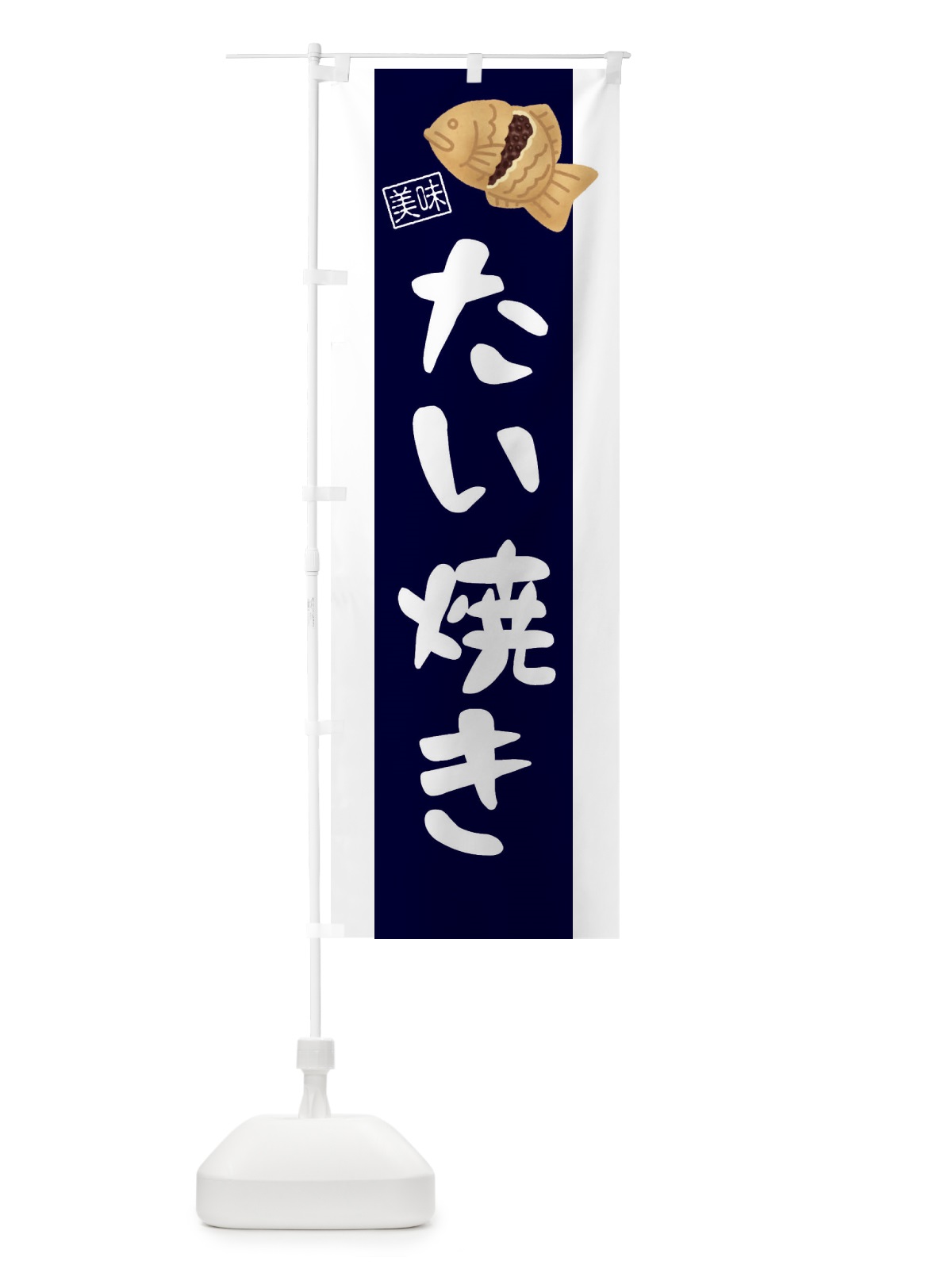 のぼり たい焼き のぼり旗 3JH4(デザイン【C】)