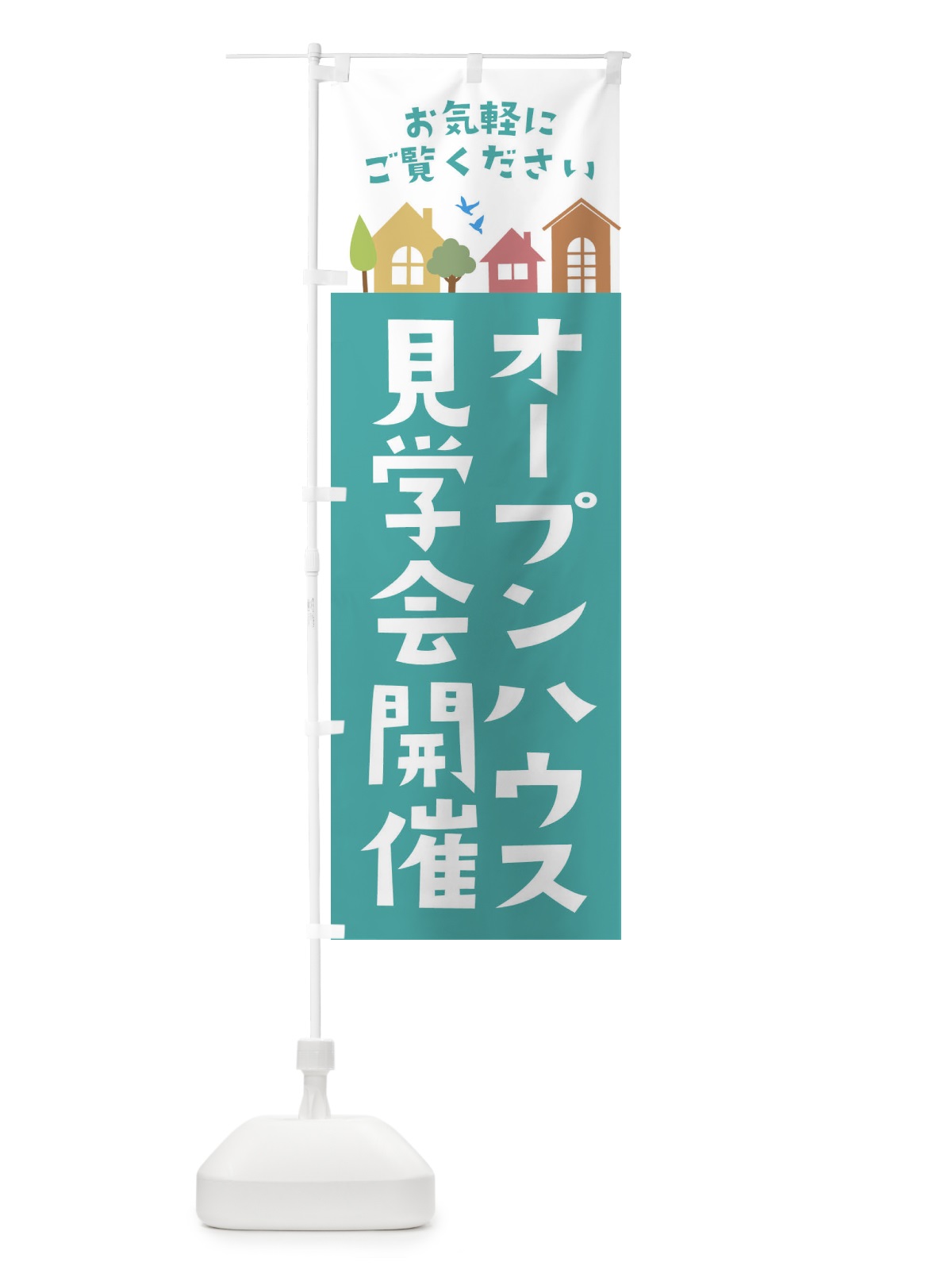 のぼり オープンハウス見学会開催・住宅・不動産 のぼり旗 3JH8(デザイン【A】)