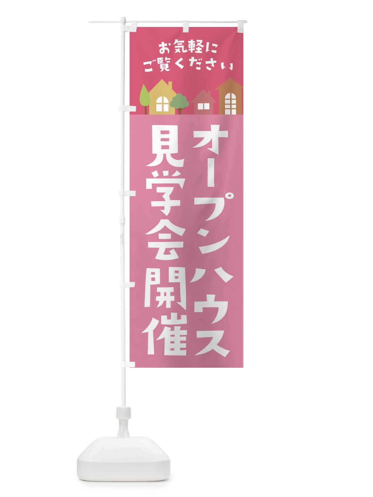 のぼり オープンハウス見学会開催・住宅・不動産 のぼり旗 3JH8(デザイン【C】)