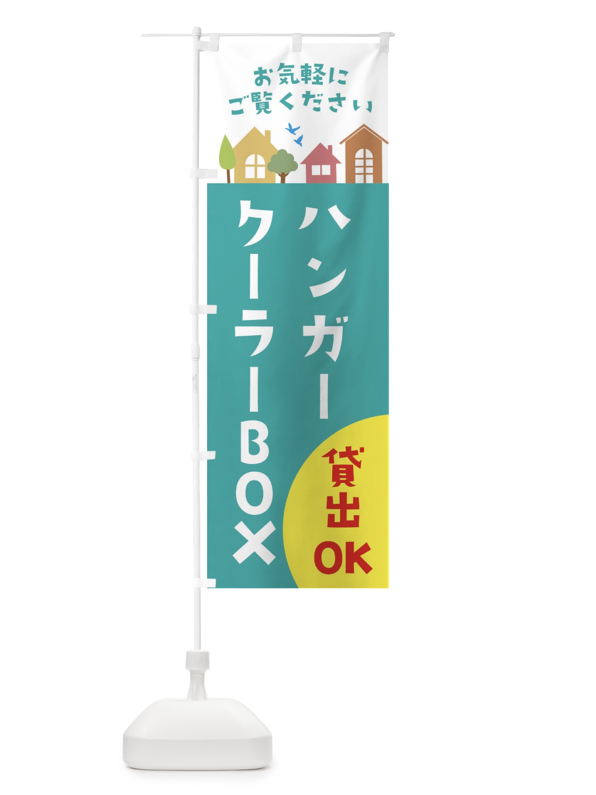 のぼり ハンガー・クーラーBOX貸出OK・住宅・不動産 のぼり旗 3JH9(デザイン【A】)