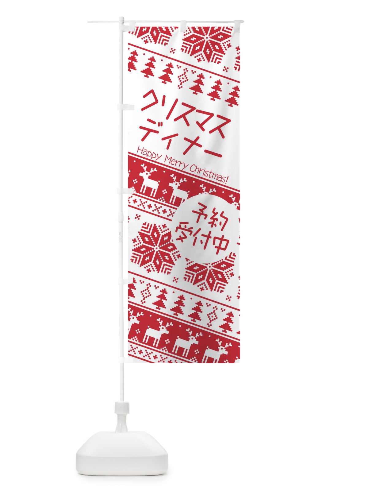 のぼり クリスマスディナー予約受付中・かわいい のぼり旗 3JHA(デザイン【A】)