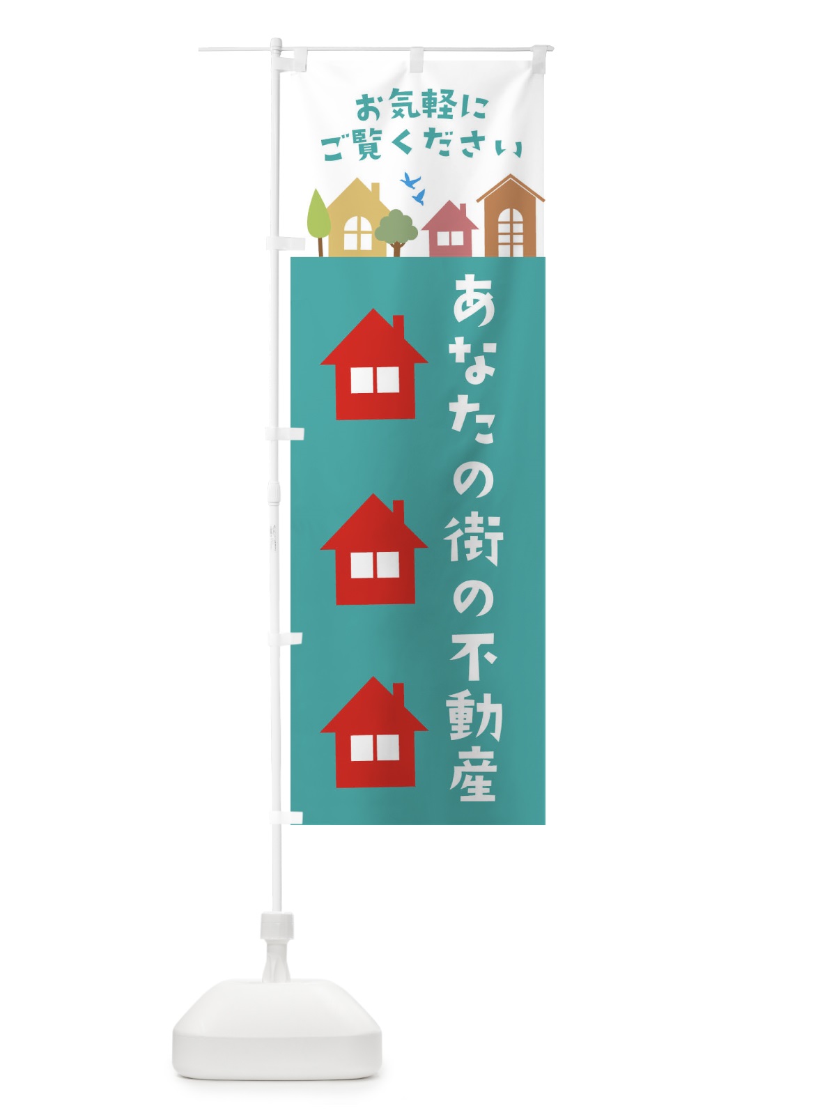のぼり あなたの街の不動産 のぼり旗 3JHH(デザイン【A】)