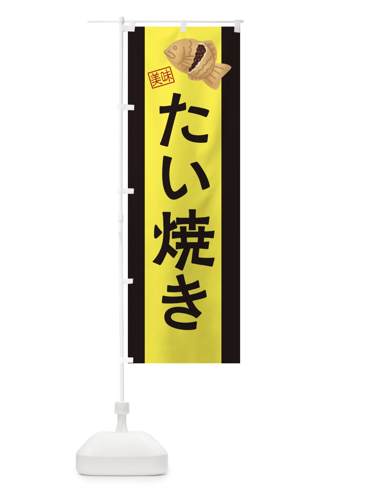 のぼり たい焼き のぼり旗 3JHK(デザイン【B】)