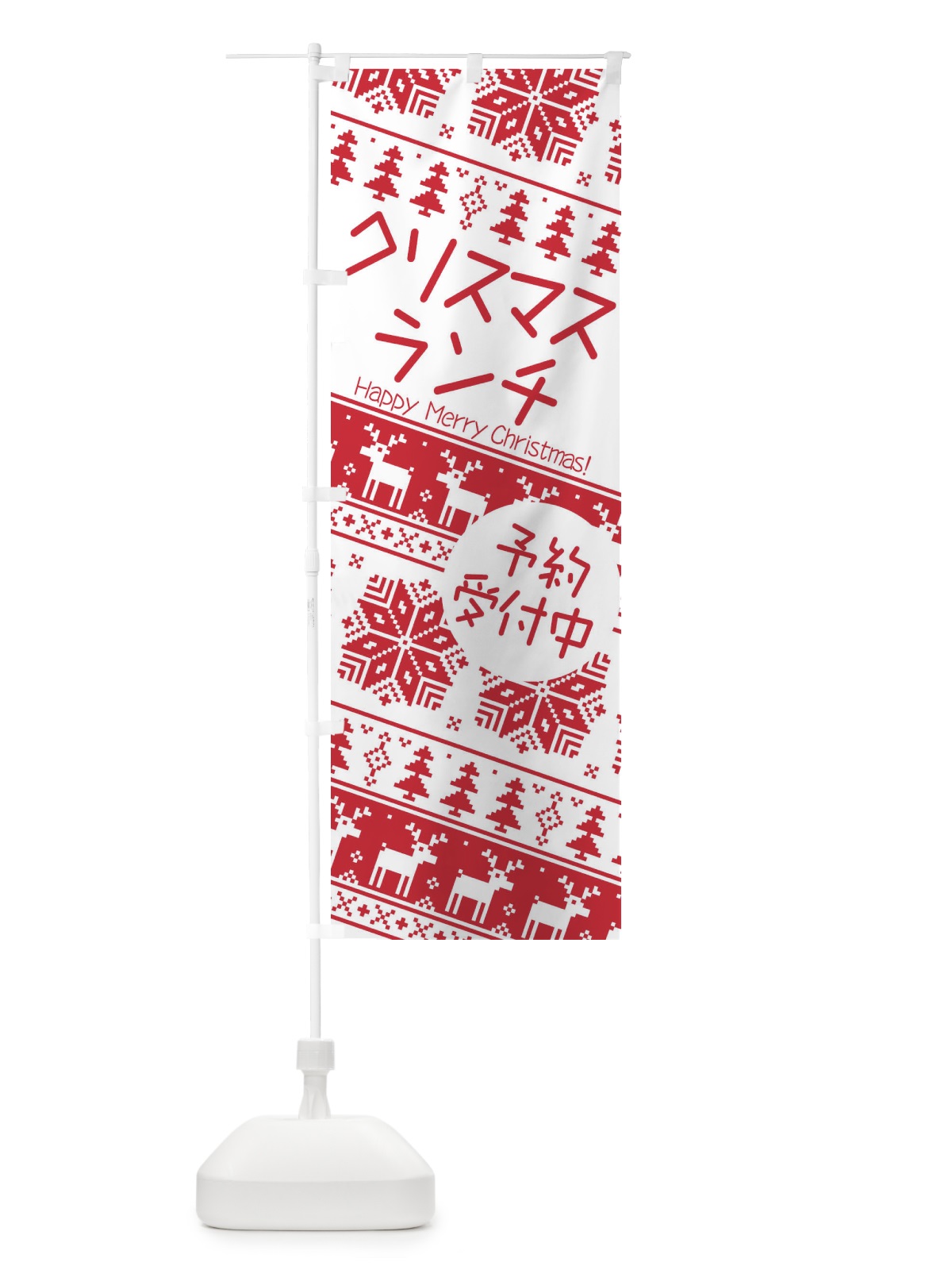 のぼり クリスマスランチ予約受付中・かわいい のぼり旗 3JHN(デザイン【A】)