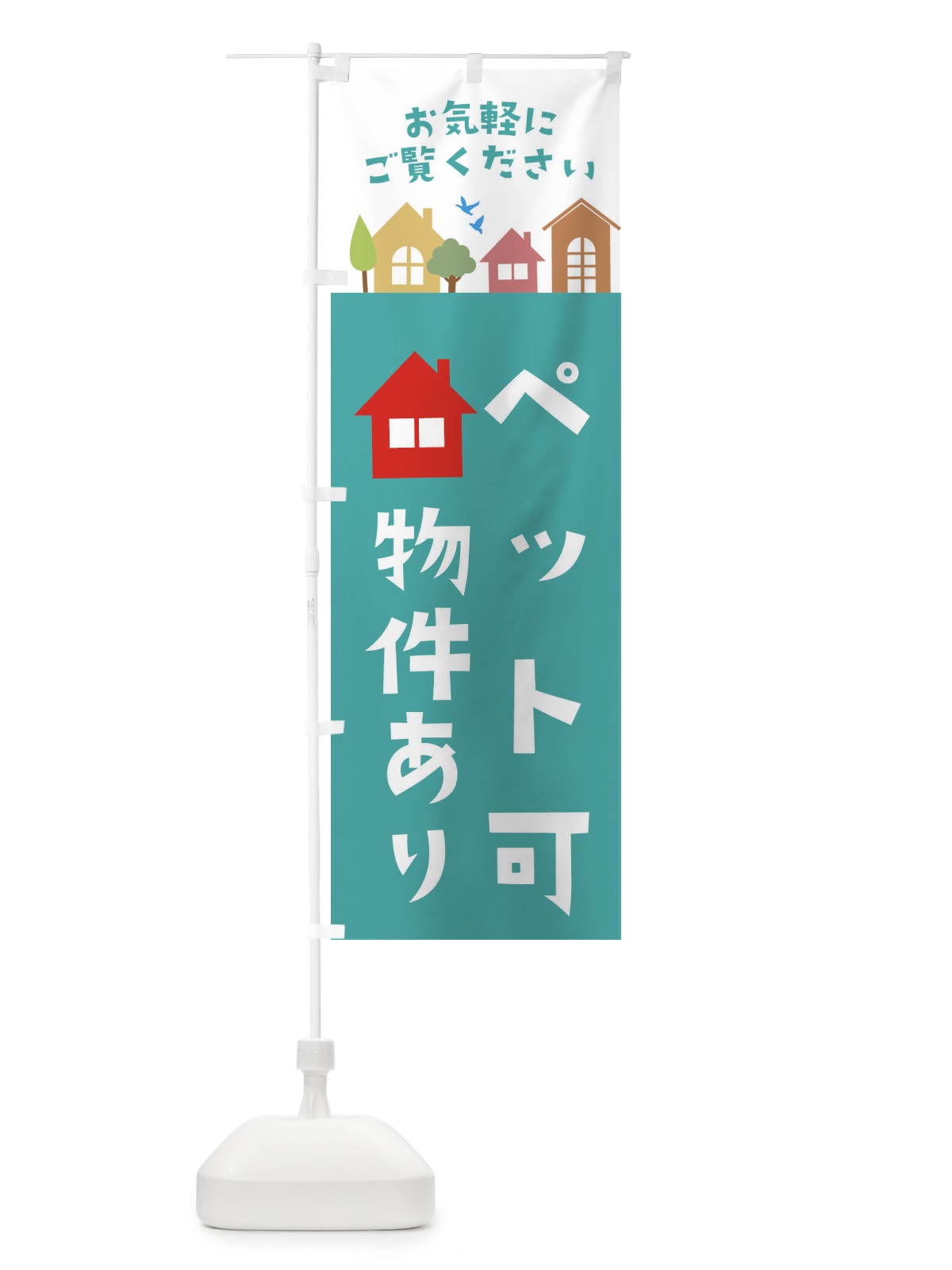 のぼり ペット可物件あり・住宅・不動産 のぼり旗 3JHP(デザイン【A】)
