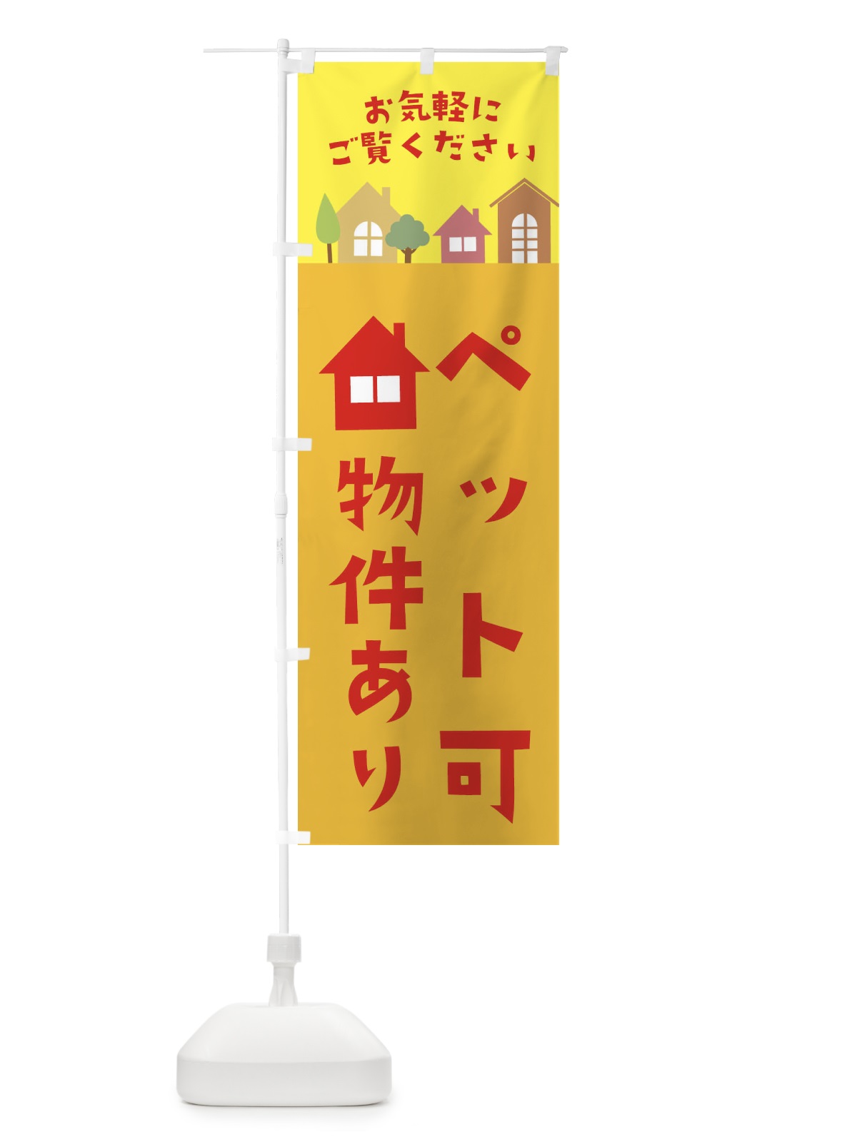 のぼり ペット可物件あり・住宅・不動産 のぼり旗 3JHP(デザイン【B】)