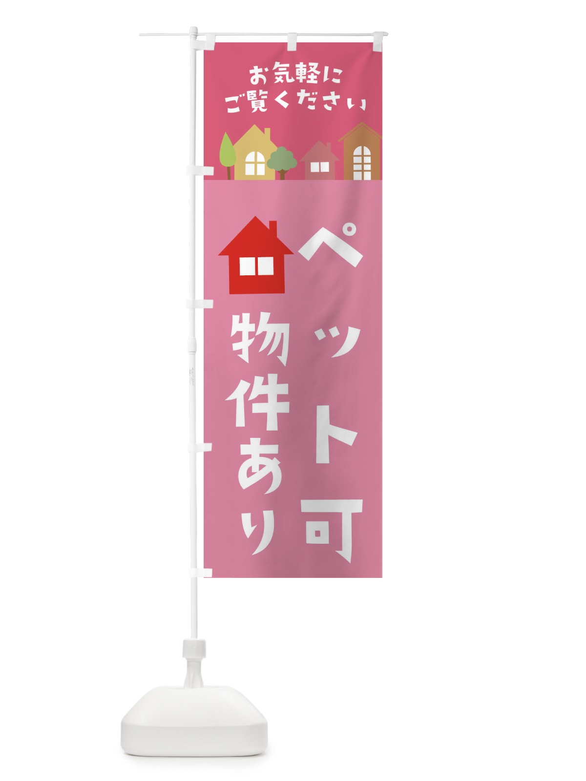 のぼり ペット可物件あり・住宅・不動産 のぼり旗 3JHP(デザイン【C】)