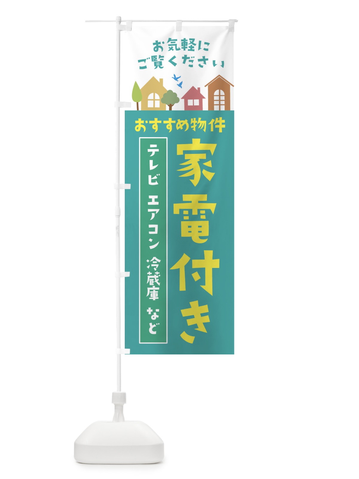 のぼり おすすめ物件 のぼり旗 3JHW(デザイン【A】)