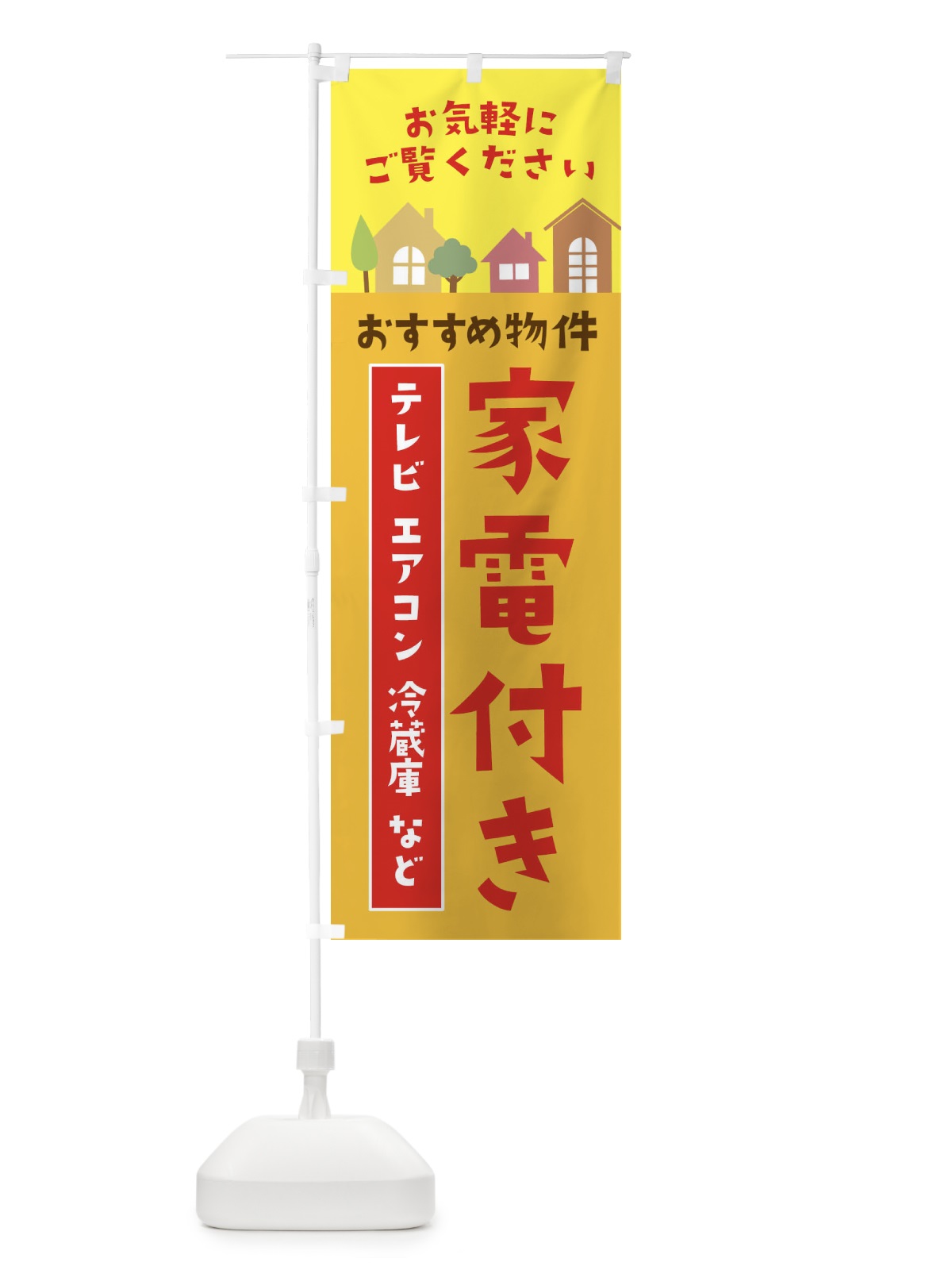 のぼり おすすめ物件 のぼり旗 3JHW(デザイン【B】)