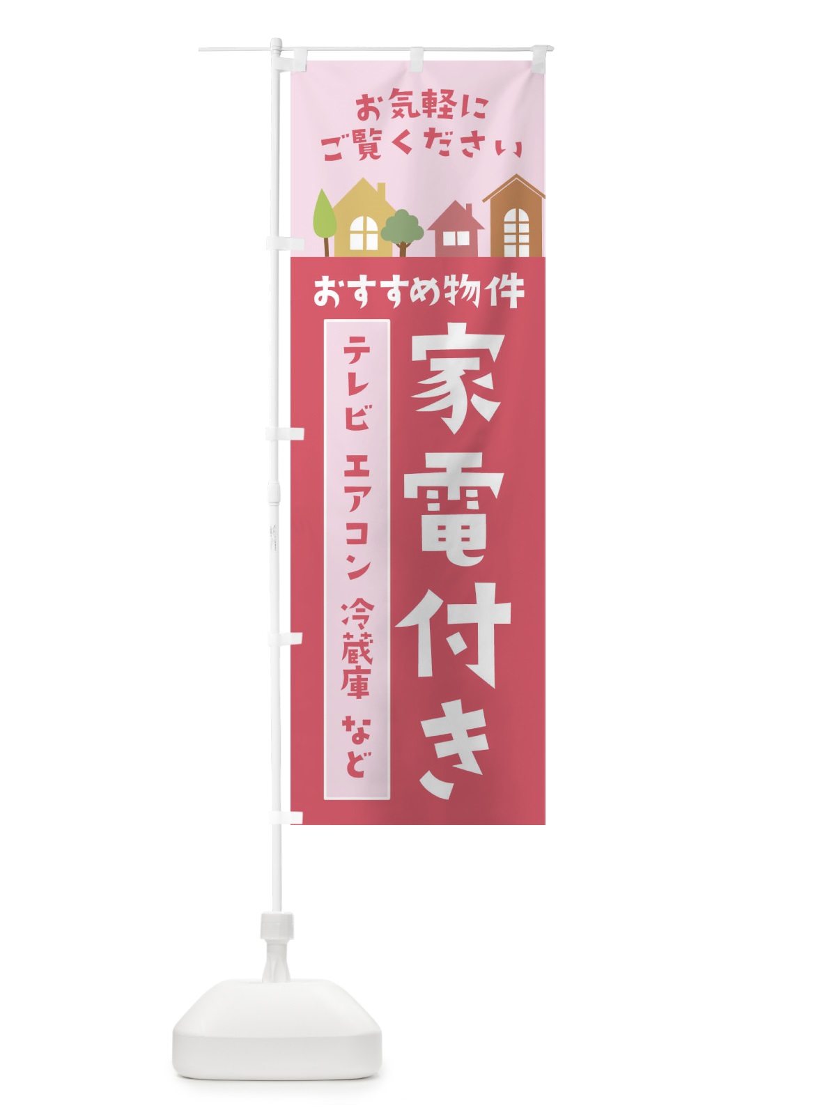 のぼり おすすめ物件 のぼり旗 3JHW(デザイン【C】)