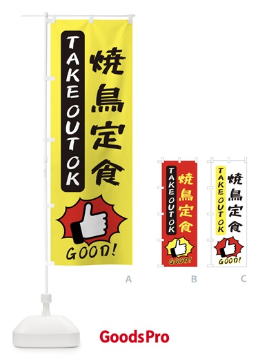 のぼり 焼鳥定食 のぼり旗 3JJ0