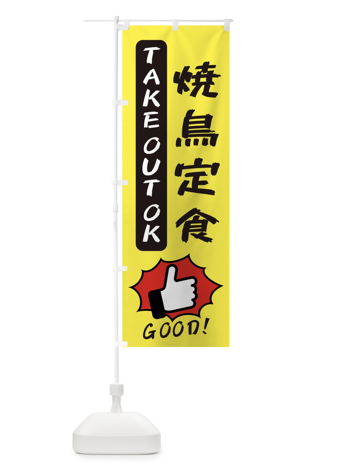 のぼり 焼鳥定食 のぼり旗 3JJ0(デザイン【A】)