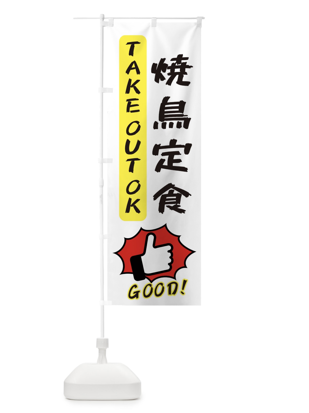 のぼり 焼鳥定食 のぼり旗 3JJ0(デザイン【C】)