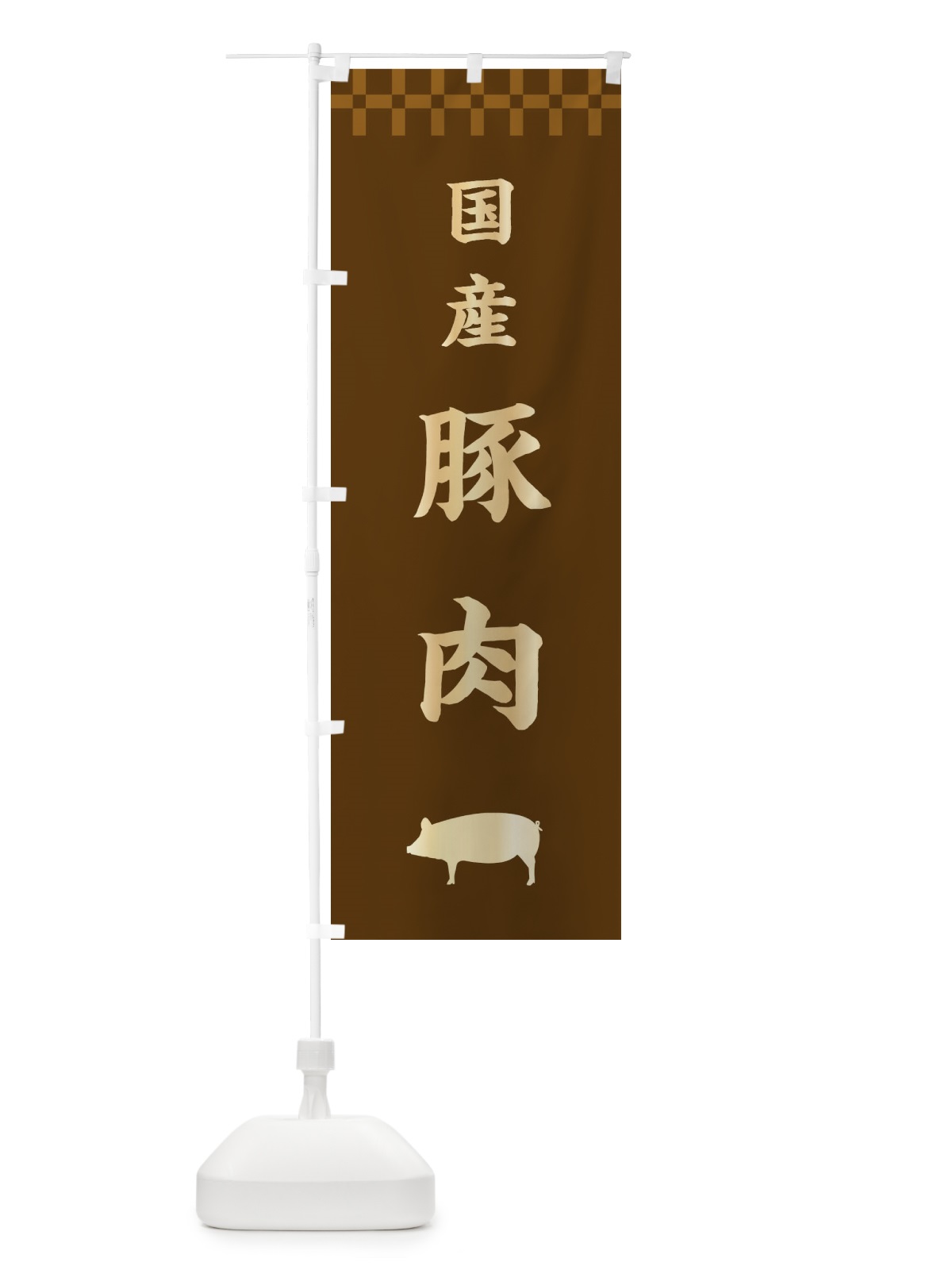 のぼり 国産豚肉・高級 のぼり旗 3JJ3(デザイン【A】)