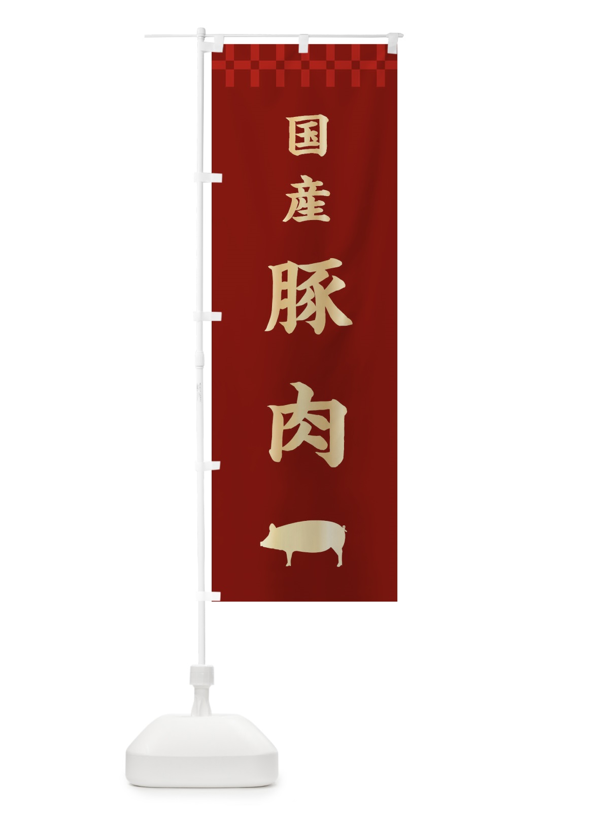 のぼり 国産豚肉・高級 のぼり旗 3JJ3(デザイン【B】)