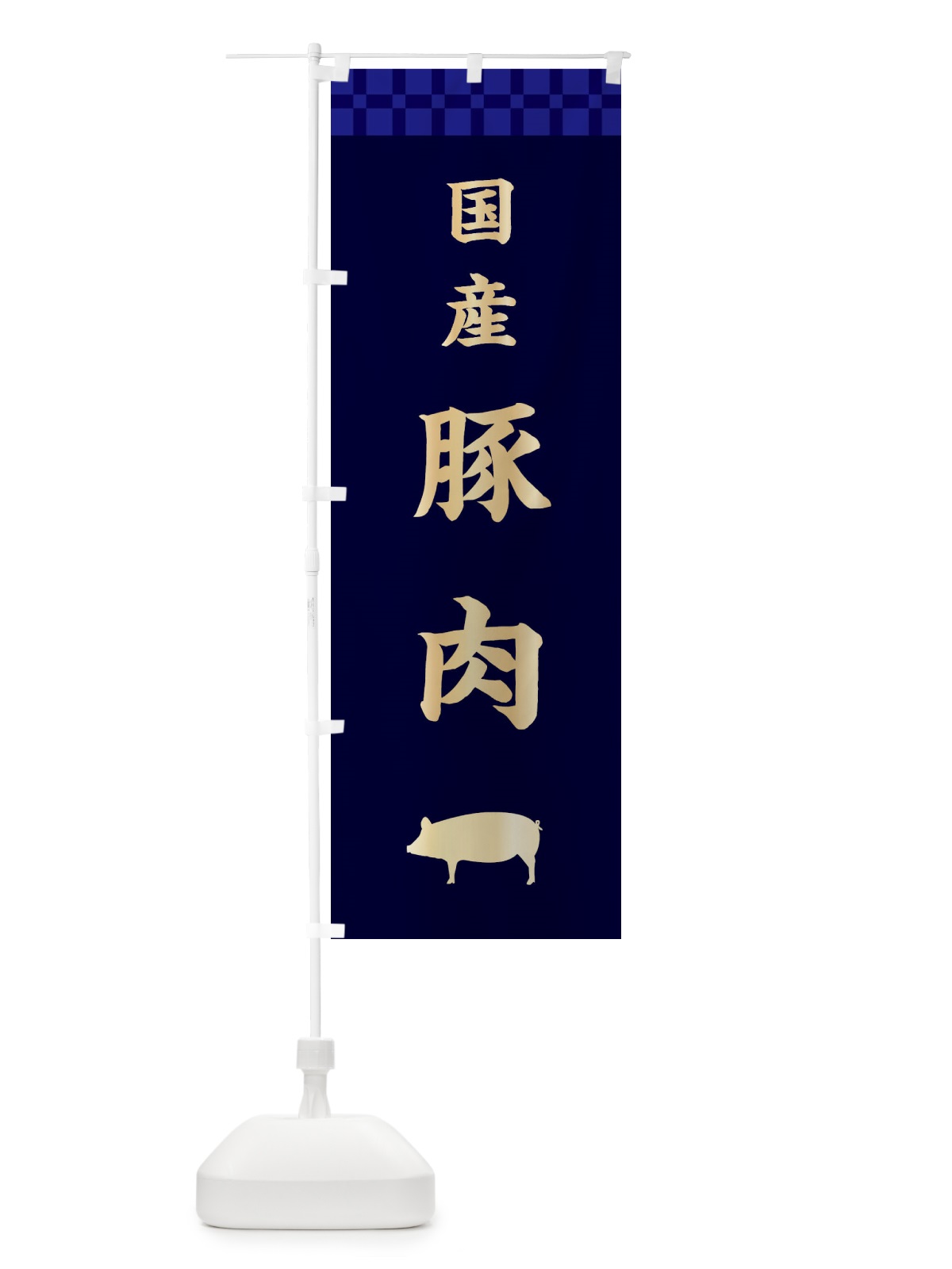 のぼり 国産豚肉・高級 のぼり旗 3JJ3(デザイン【C】)