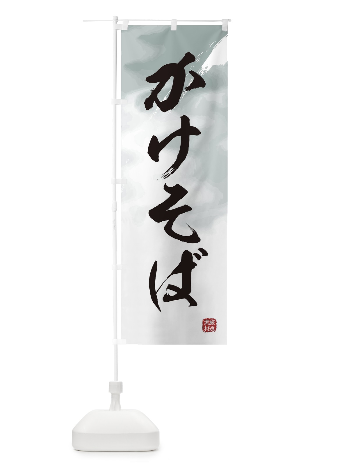 のぼり かけそば・蕎麦 のぼり旗 3JJ5(デザイン【A】)