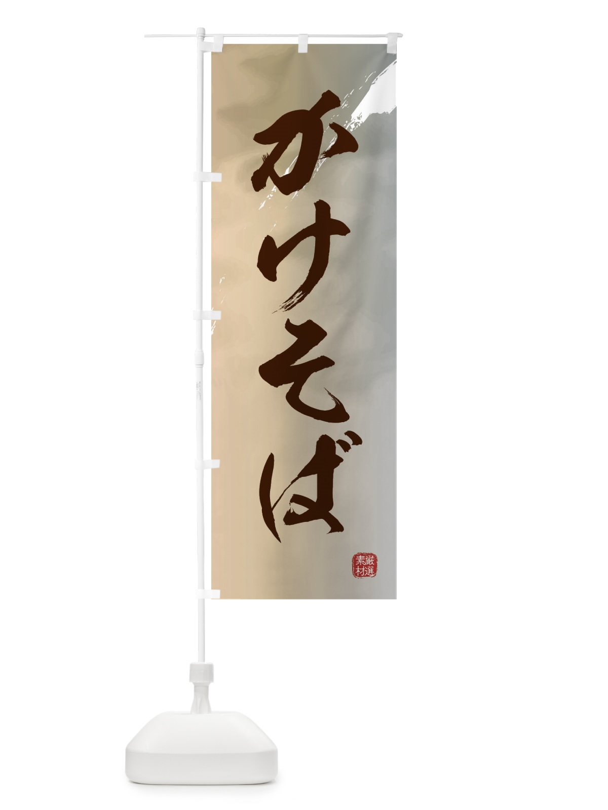 のぼり かけそば・蕎麦 のぼり旗 3JJ5(デザイン【B】)