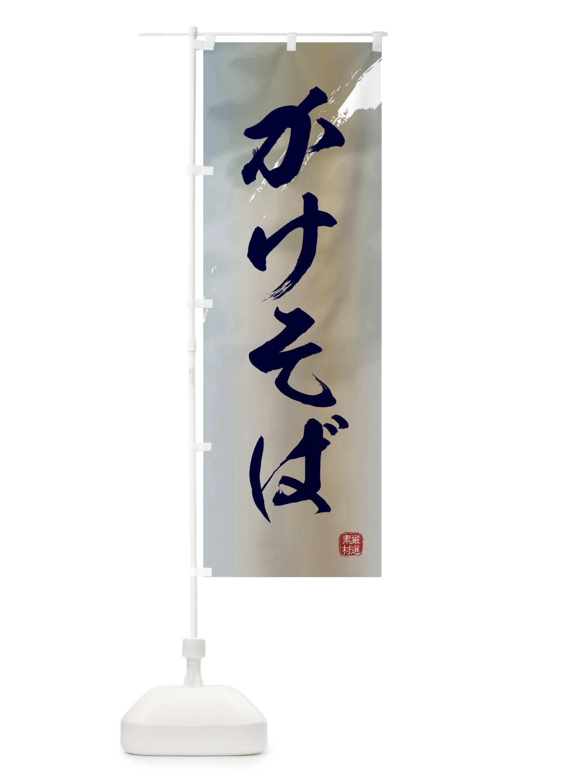のぼり かけそば・蕎麦 のぼり旗 3JJ5(デザイン【C】)