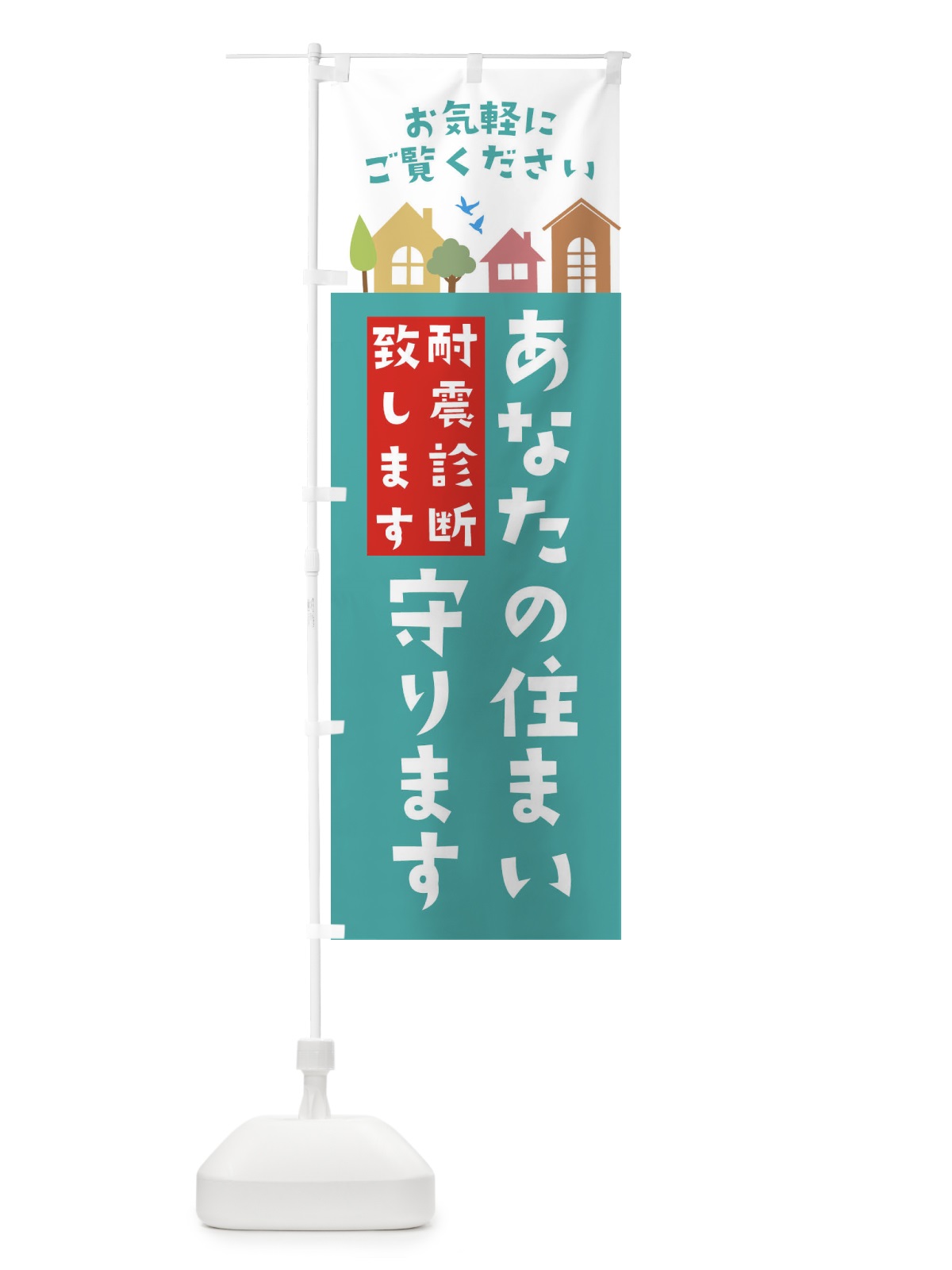 のぼり 耐震診断致します のぼり旗 3JJ7(デザイン【A】)
