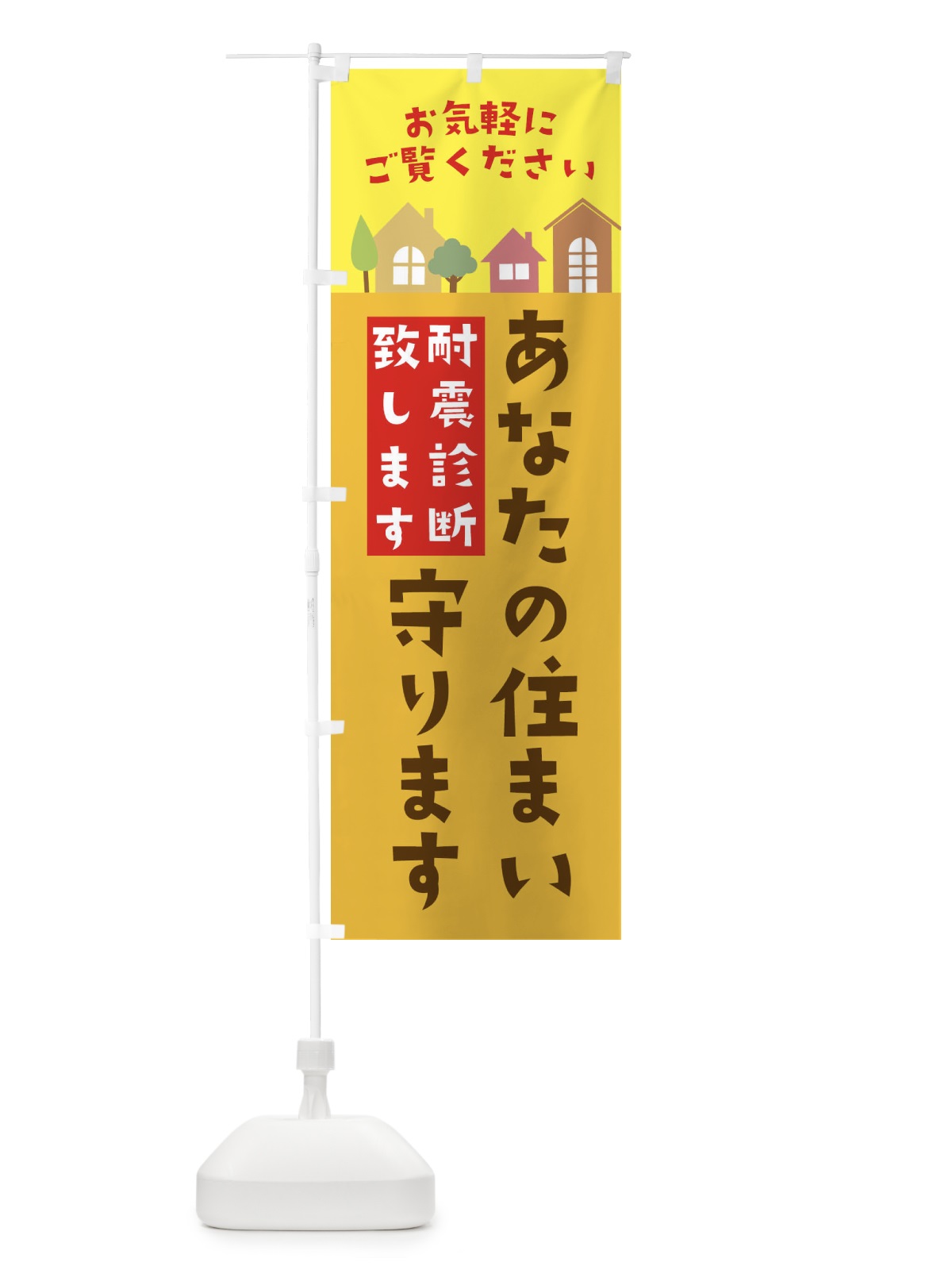 のぼり 耐震診断致します のぼり旗 3JJ7(デザイン【B】)
