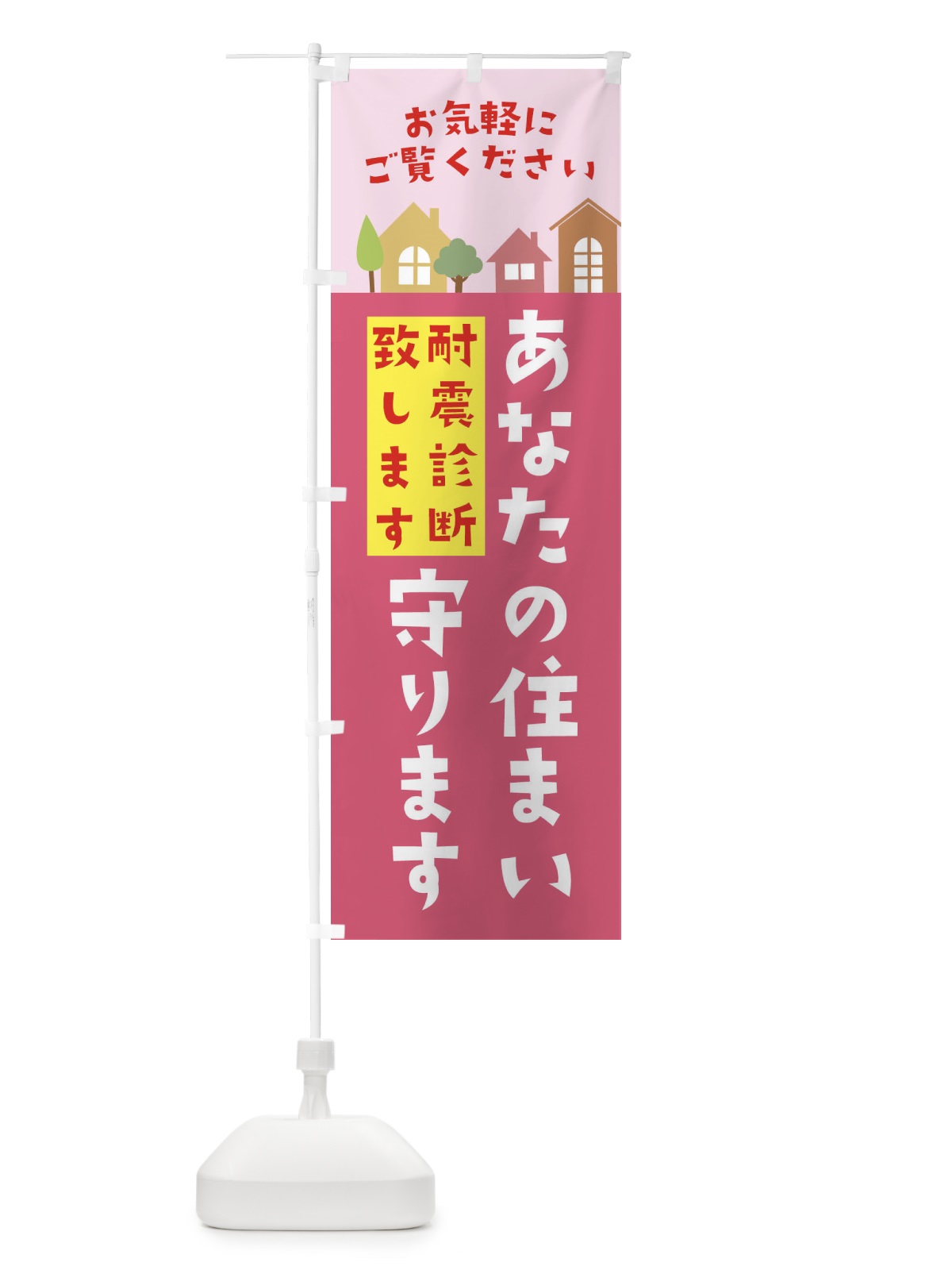 のぼり 耐震診断致します のぼり旗 3JJ7(デザイン【C】)