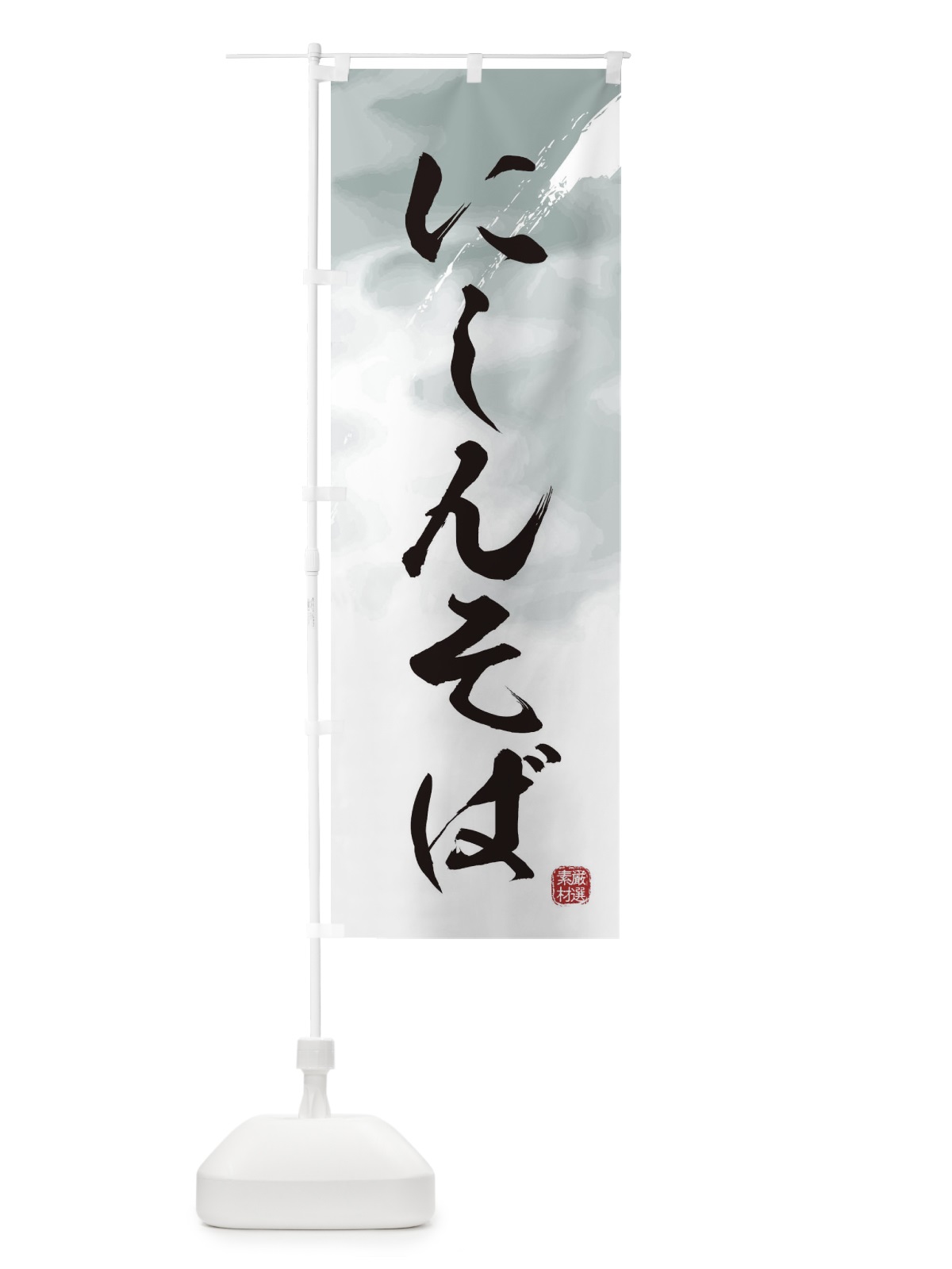 のぼり にしんそば・蕎麦 のぼり旗 3JJ8(デザイン【A】)