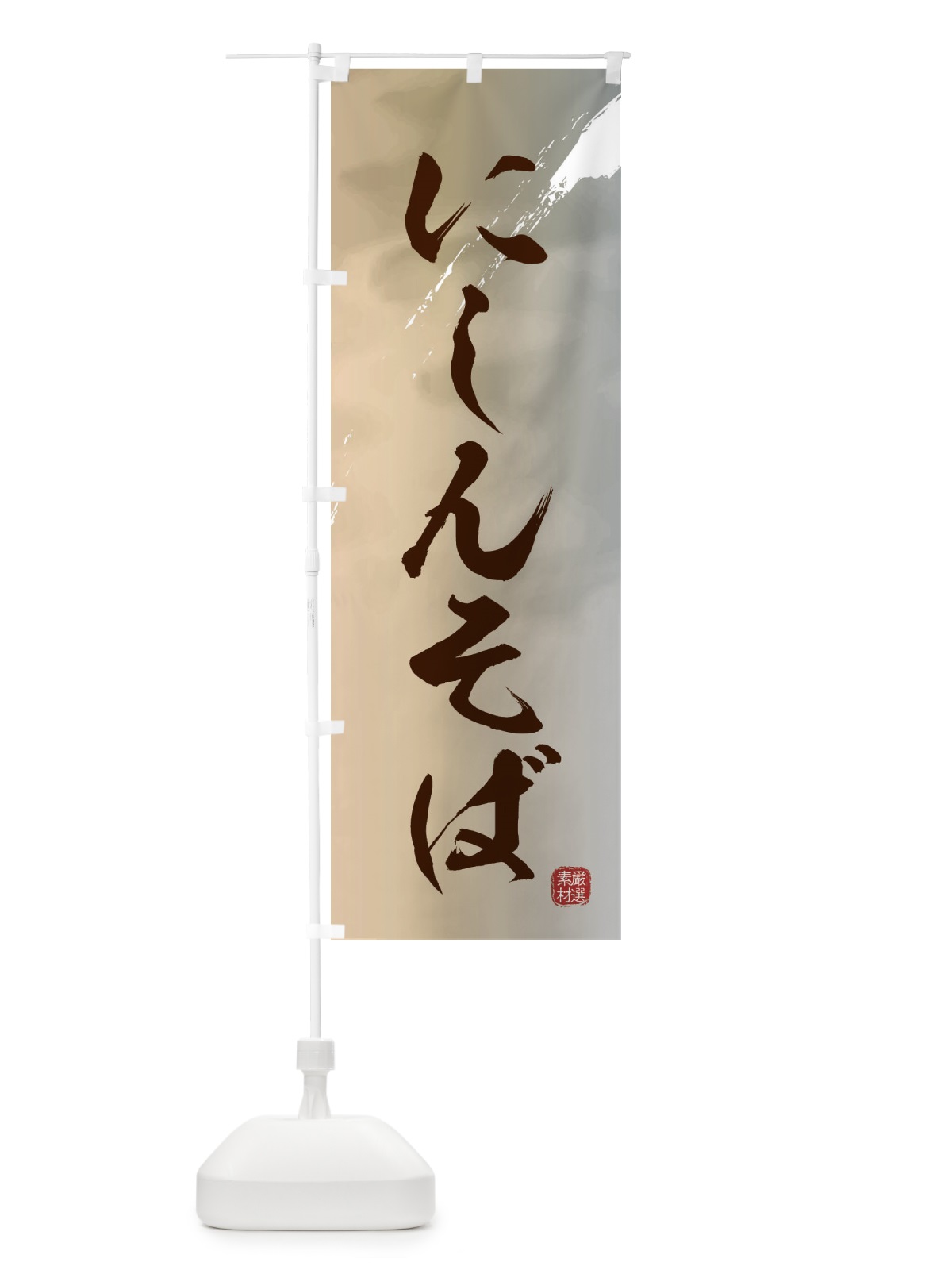 のぼり にしんそば・蕎麦 のぼり旗 3JJ8(デザイン【B】)