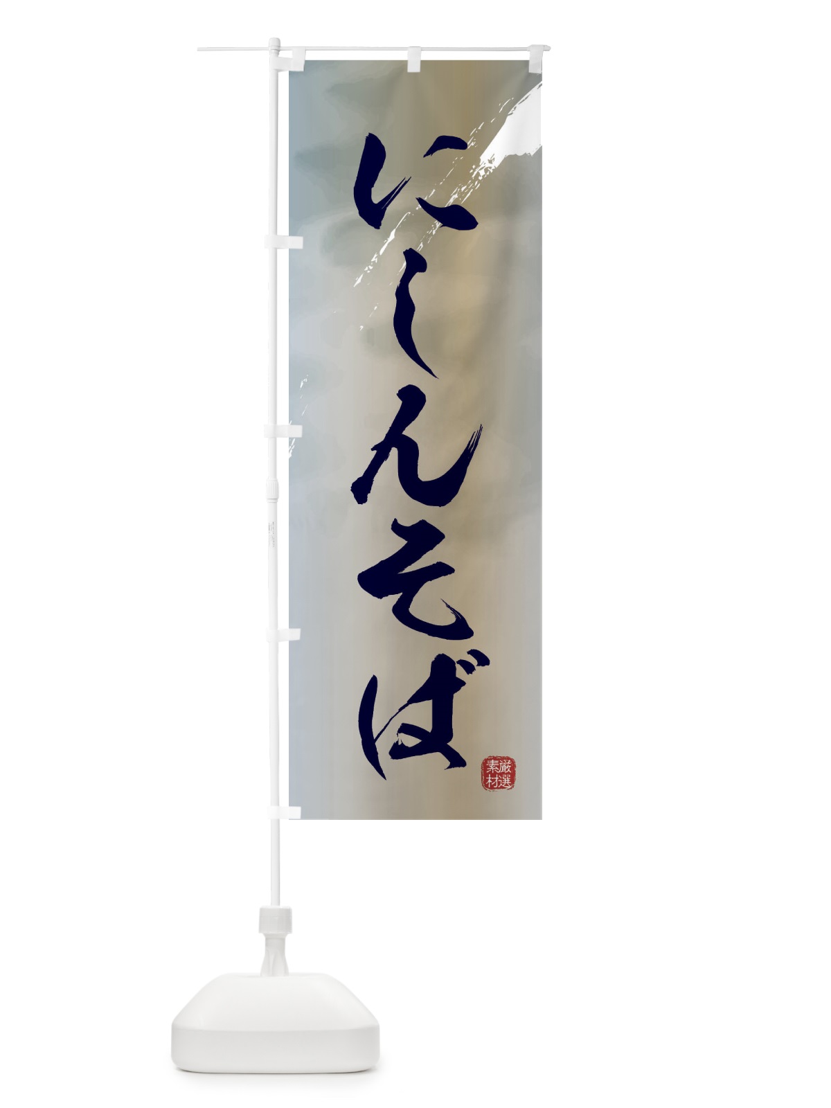 のぼり にしんそば・蕎麦 のぼり旗 3JJ8(デザイン【C】)