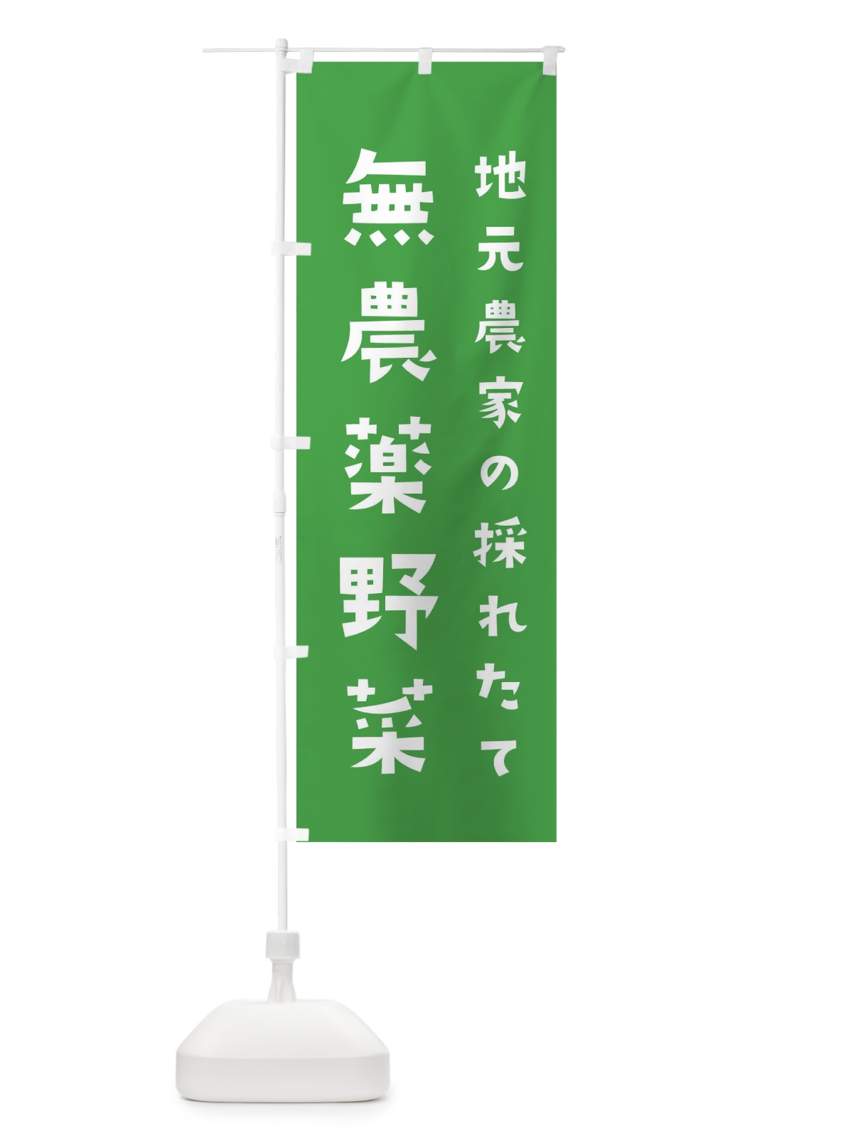 のぼり 地元農家の採れたて無農薬野菜 のぼり旗 3JJA(デザイン【A】)