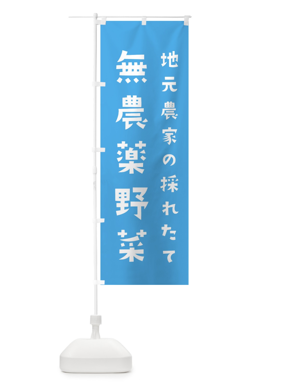 のぼり 地元農家の採れたて無農薬野菜 のぼり旗 3JJA(デザイン【B】)