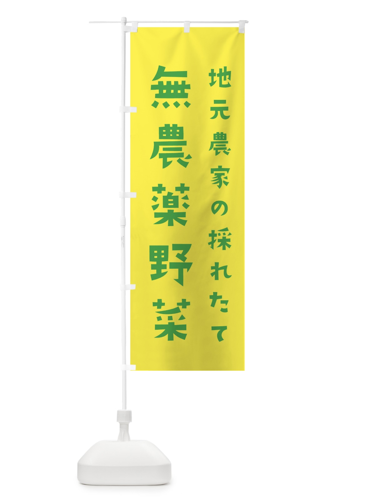 のぼり 地元農家の採れたて無農薬野菜 のぼり旗 3JJA(デザイン【C】)