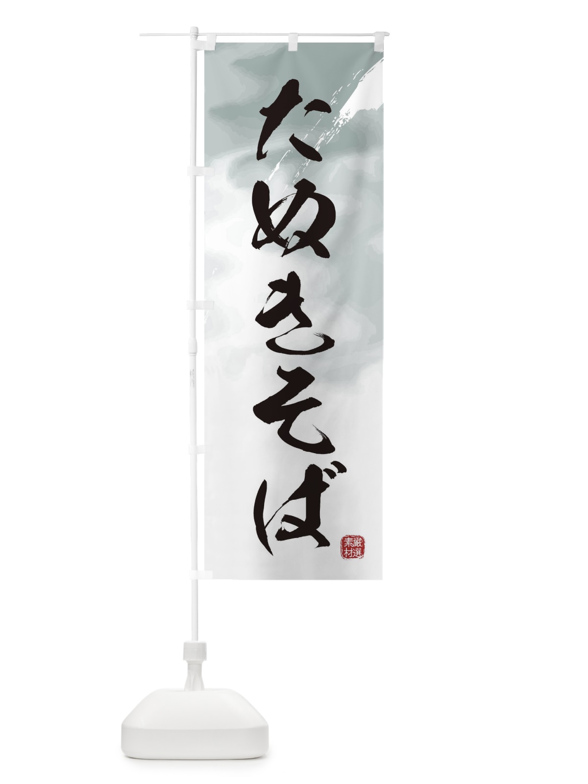 のぼり たぬきそば・蕎麦 のぼり旗 3JJC(デザイン【A】)