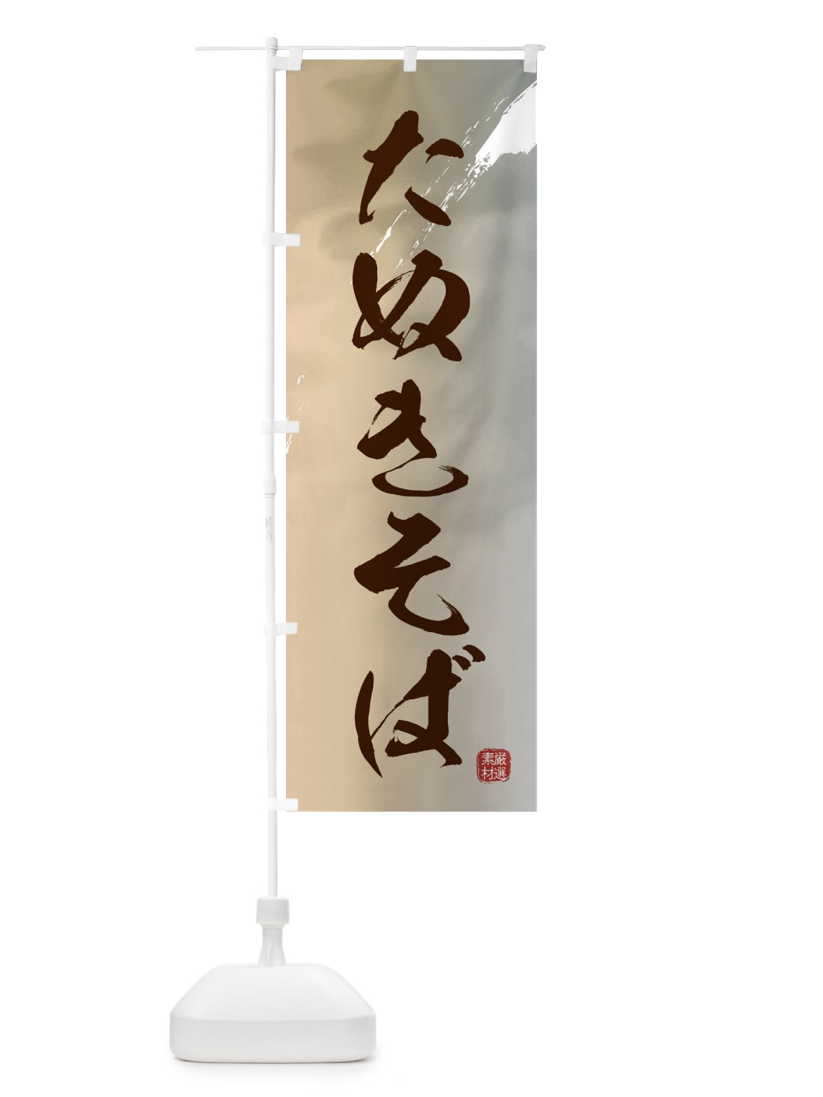 のぼり たぬきそば・蕎麦 のぼり旗 3JJC(デザイン【B】)