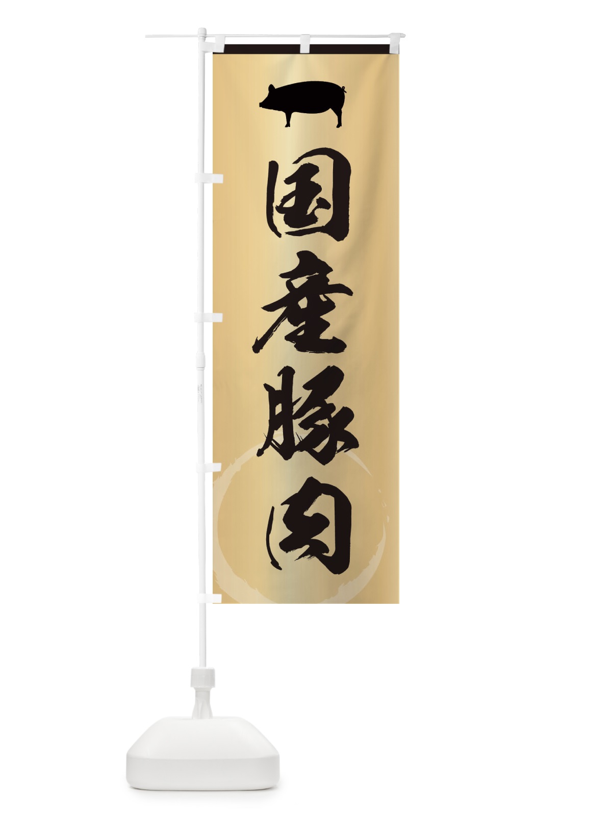 のぼり 国産豚肉・高級 のぼり旗 3JJE(デザイン【A】)