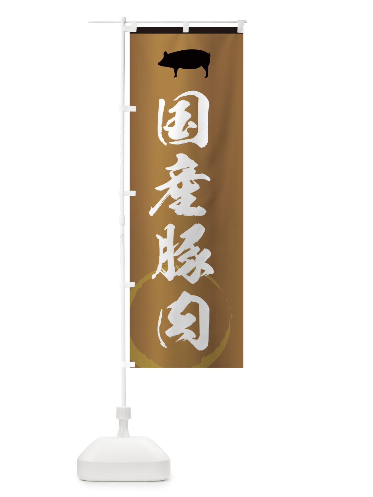 のぼり 国産豚肉・高級 のぼり旗 3JJE(デザイン【B】)