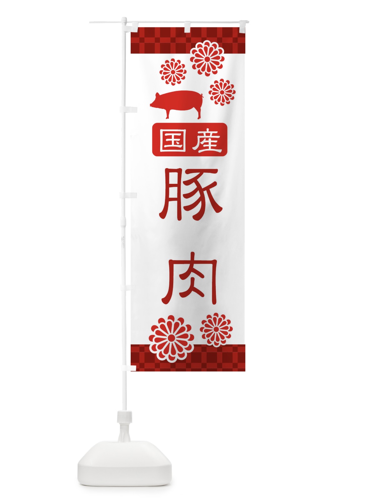 のぼり 国産豚肉・高級 のぼり旗 3JJF(デザイン【B】)